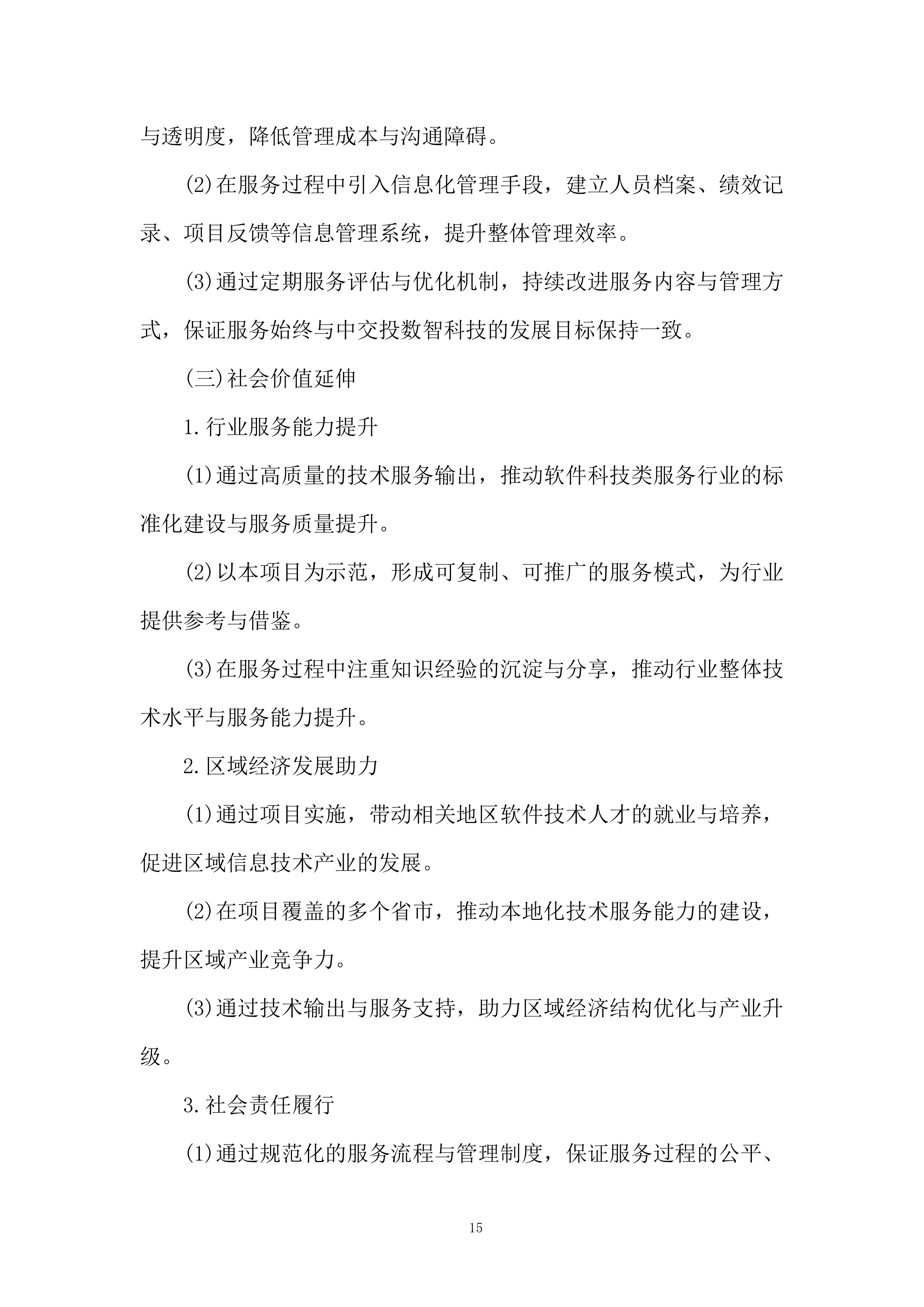 软件科技类业务服务商选择投标方案.docx 第15页