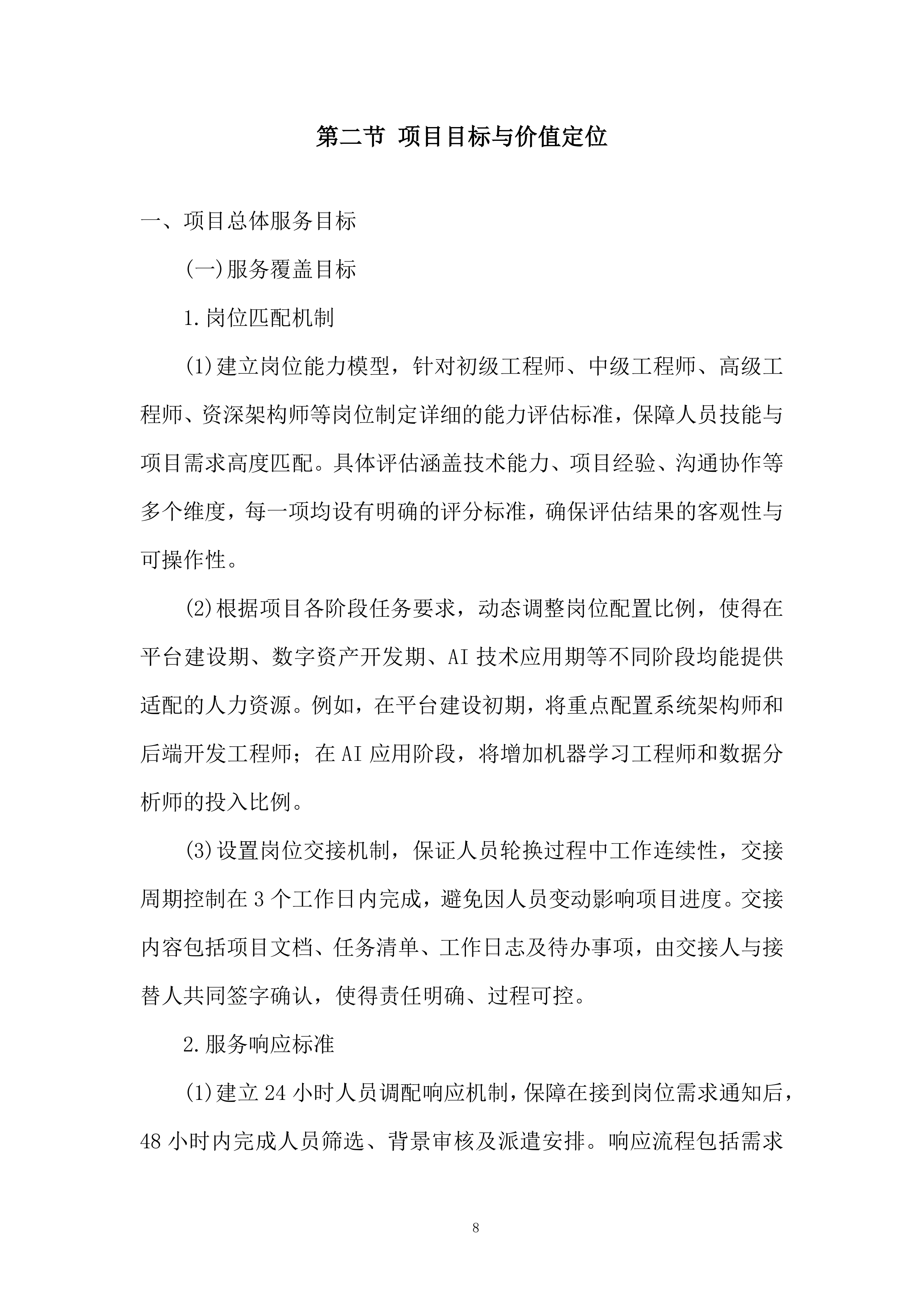 软件科技类业务服务商选择投标方案.docx 第8页
