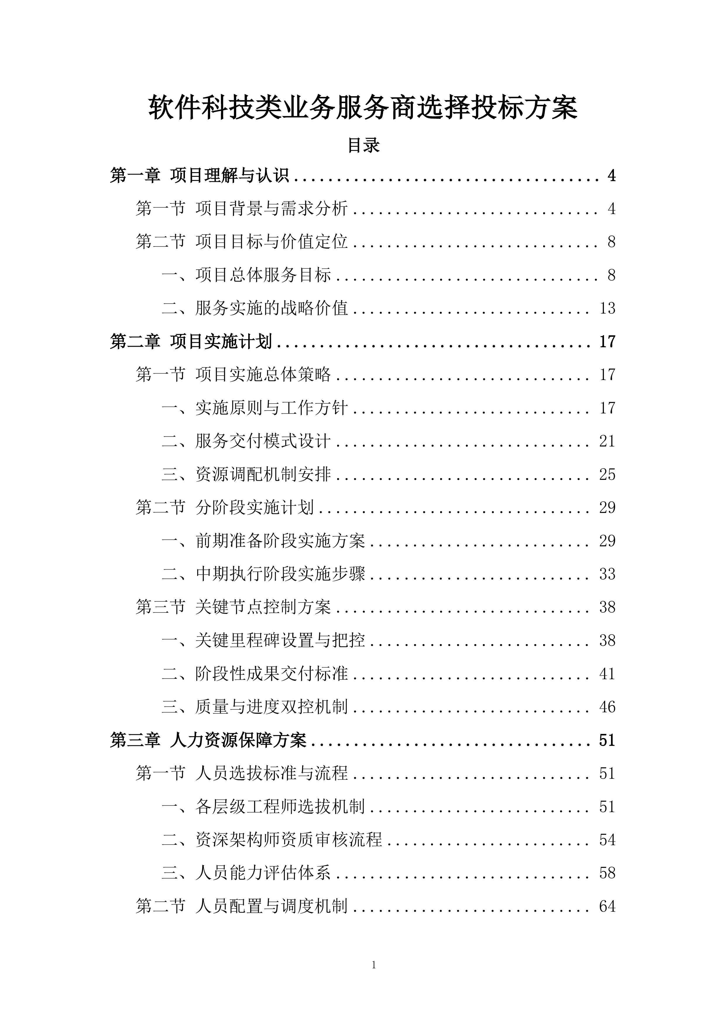软件科技类业务服务商选择投标方案.docx 第1页