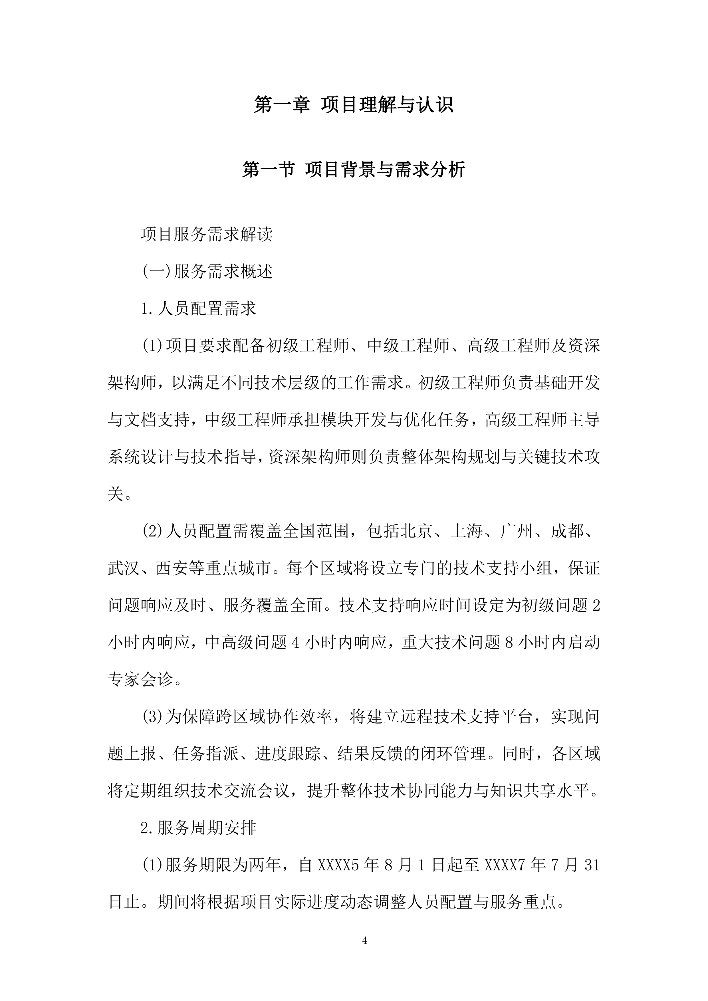 软件科技类业务服务商选择投标方案.docx 第4页