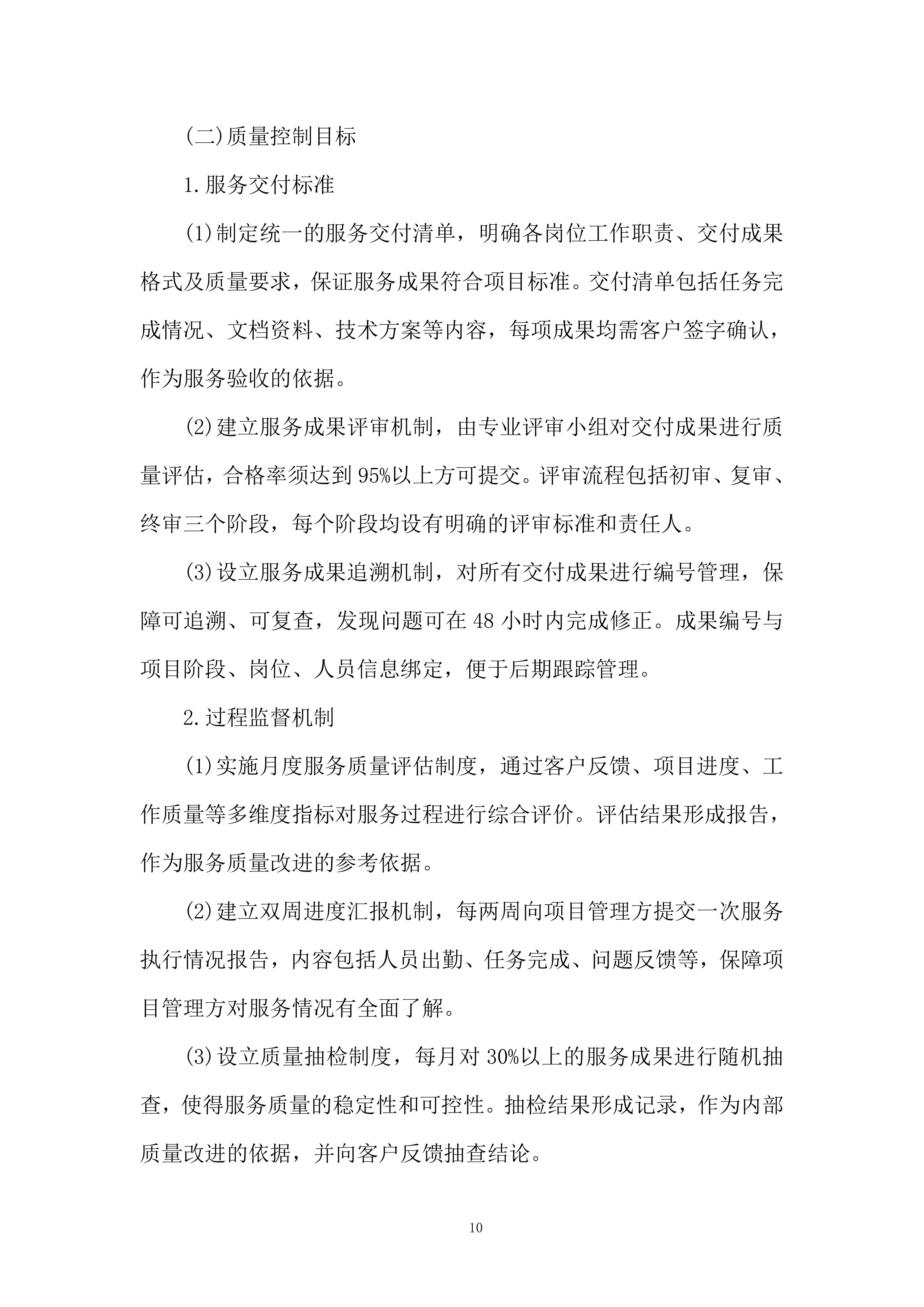 软件科技类业务服务商选择投标方案.docx 第10页