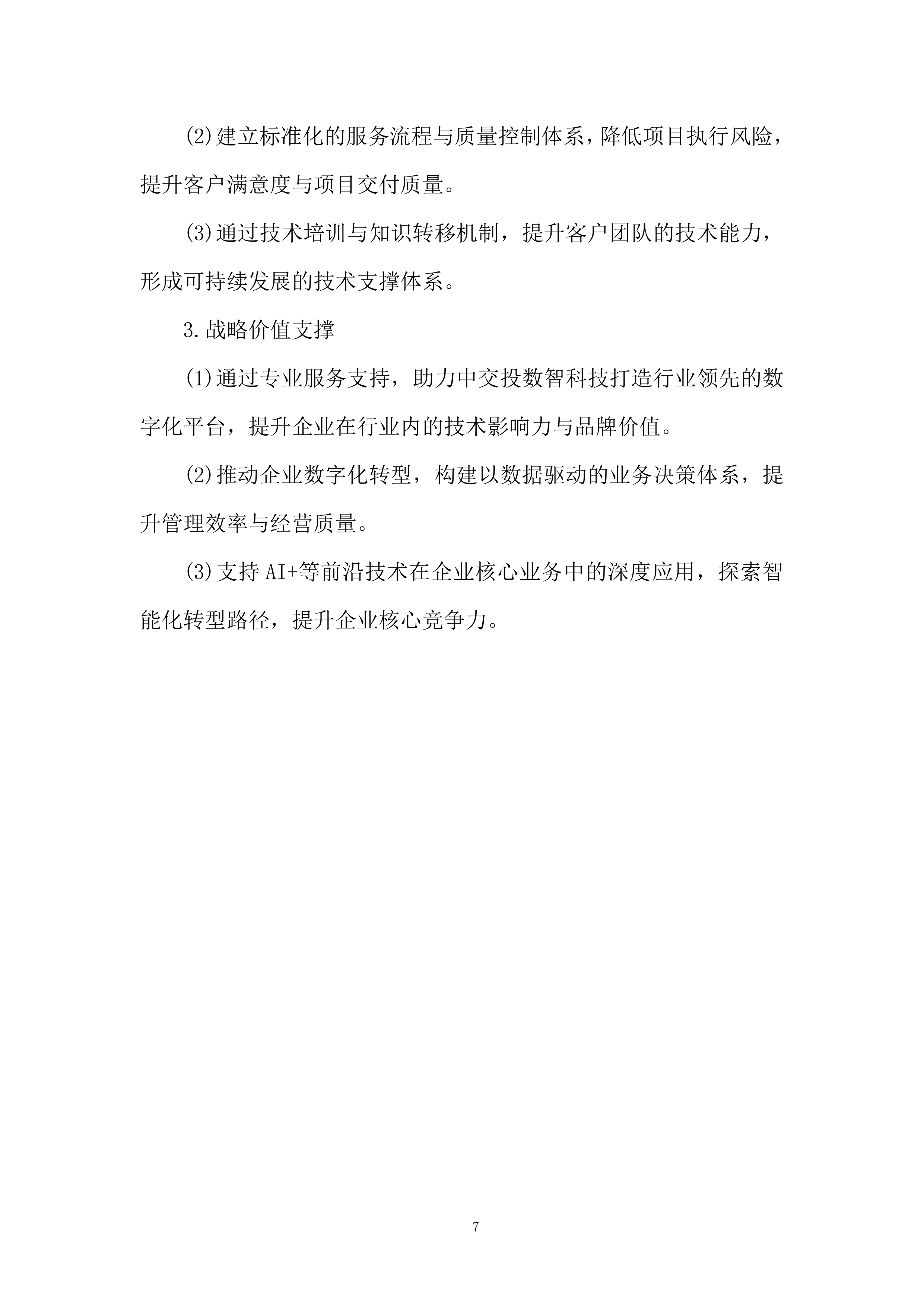 软件科技类业务服务商选择投标方案.docx 第7页