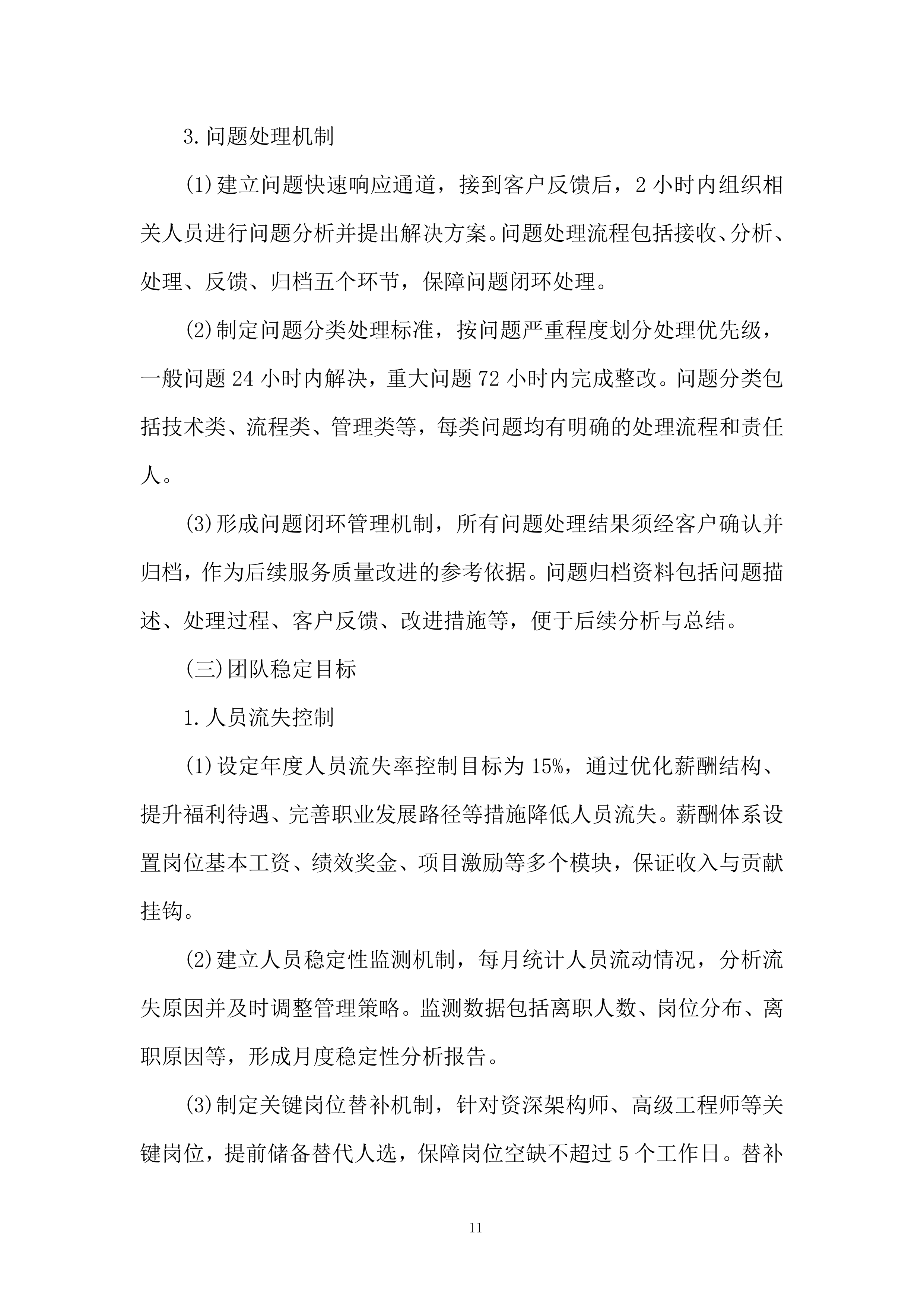 软件科技类业务服务商选择投标方案.docx 第11页