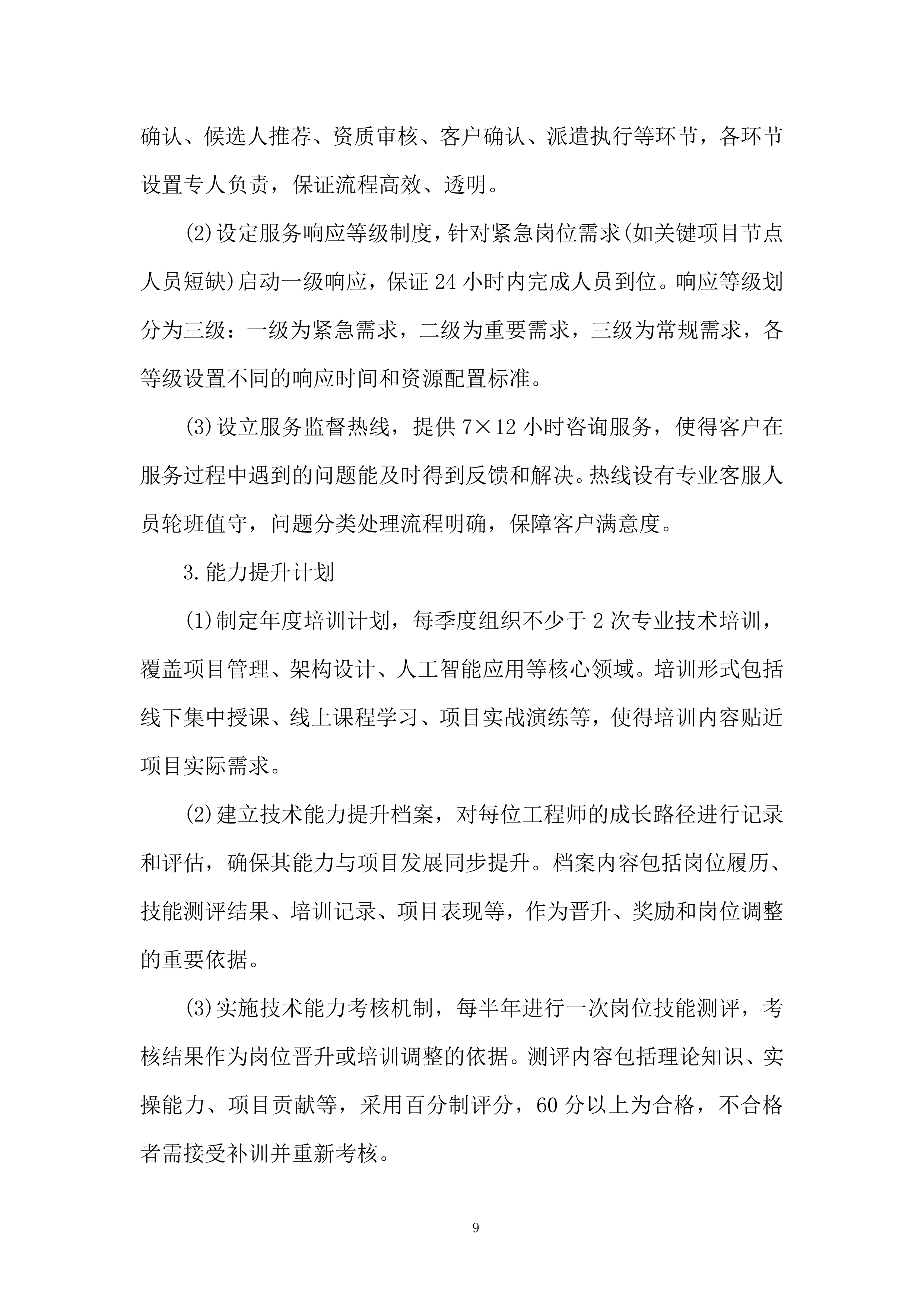 软件科技类业务服务商选择投标方案.docx 第9页