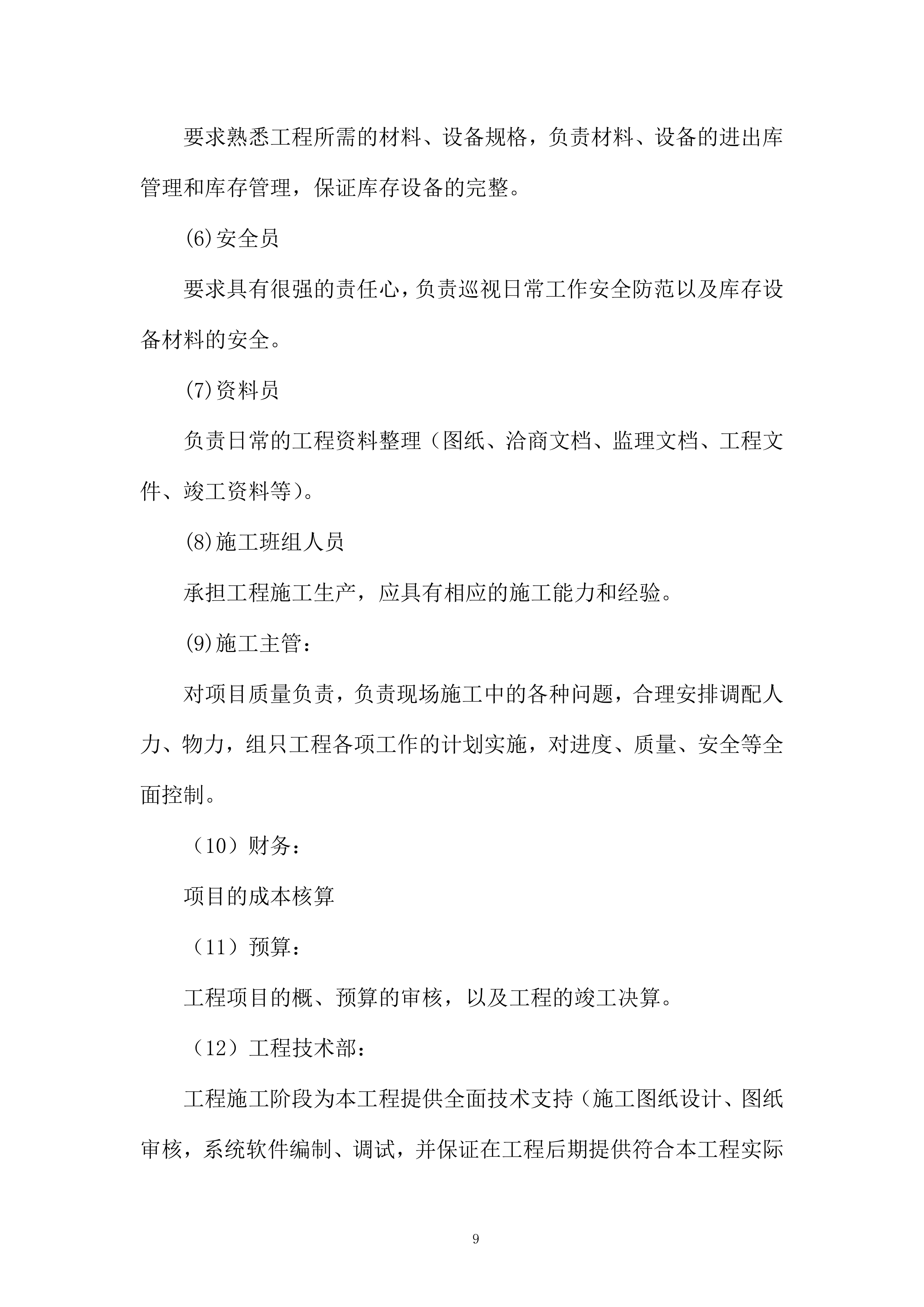 门禁系统改造工程技术解决方案及组织实施投标方案.docx 第9页