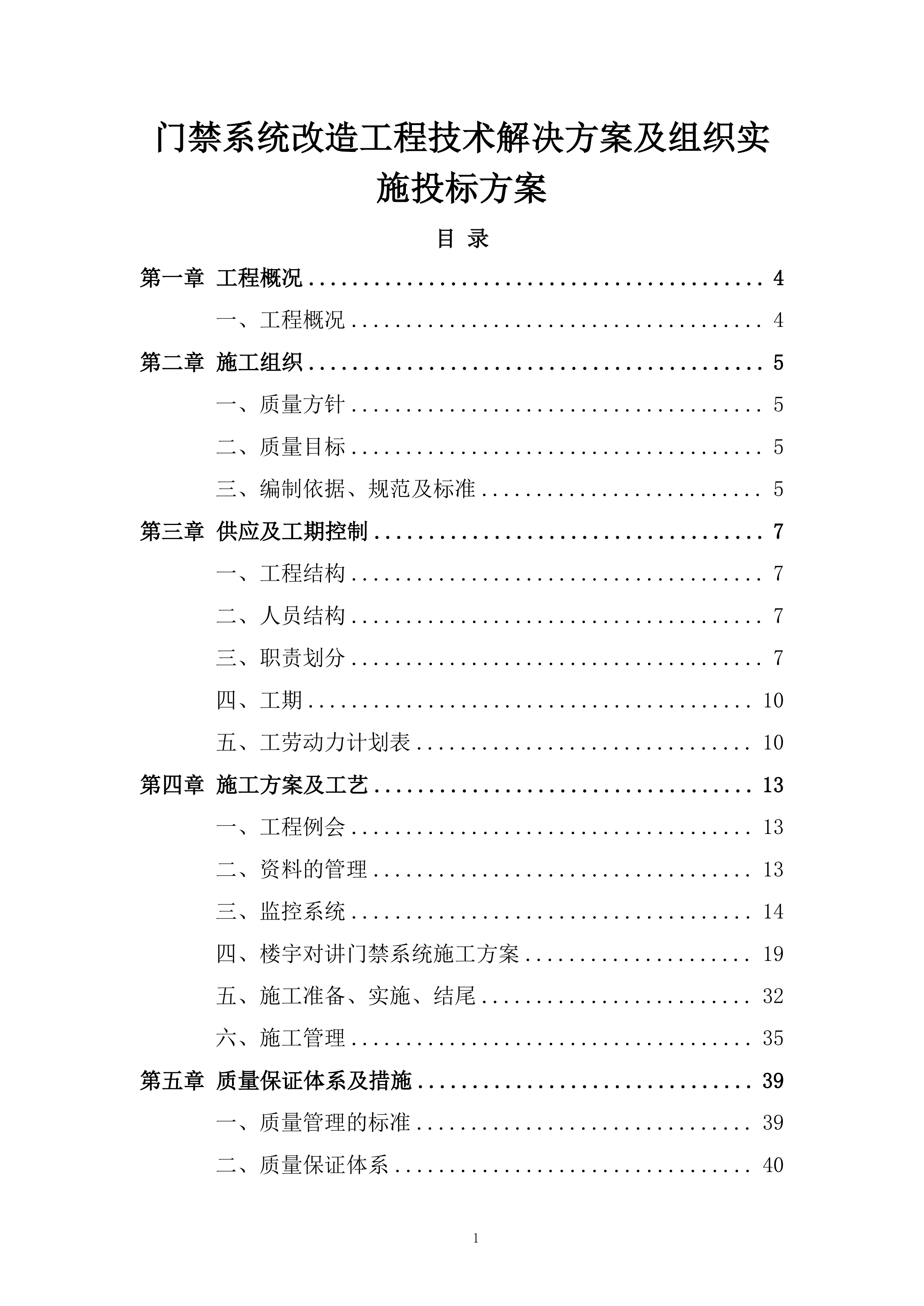 门禁系统改造工程技术解决方案及组织实施投标方案.docx 第1页