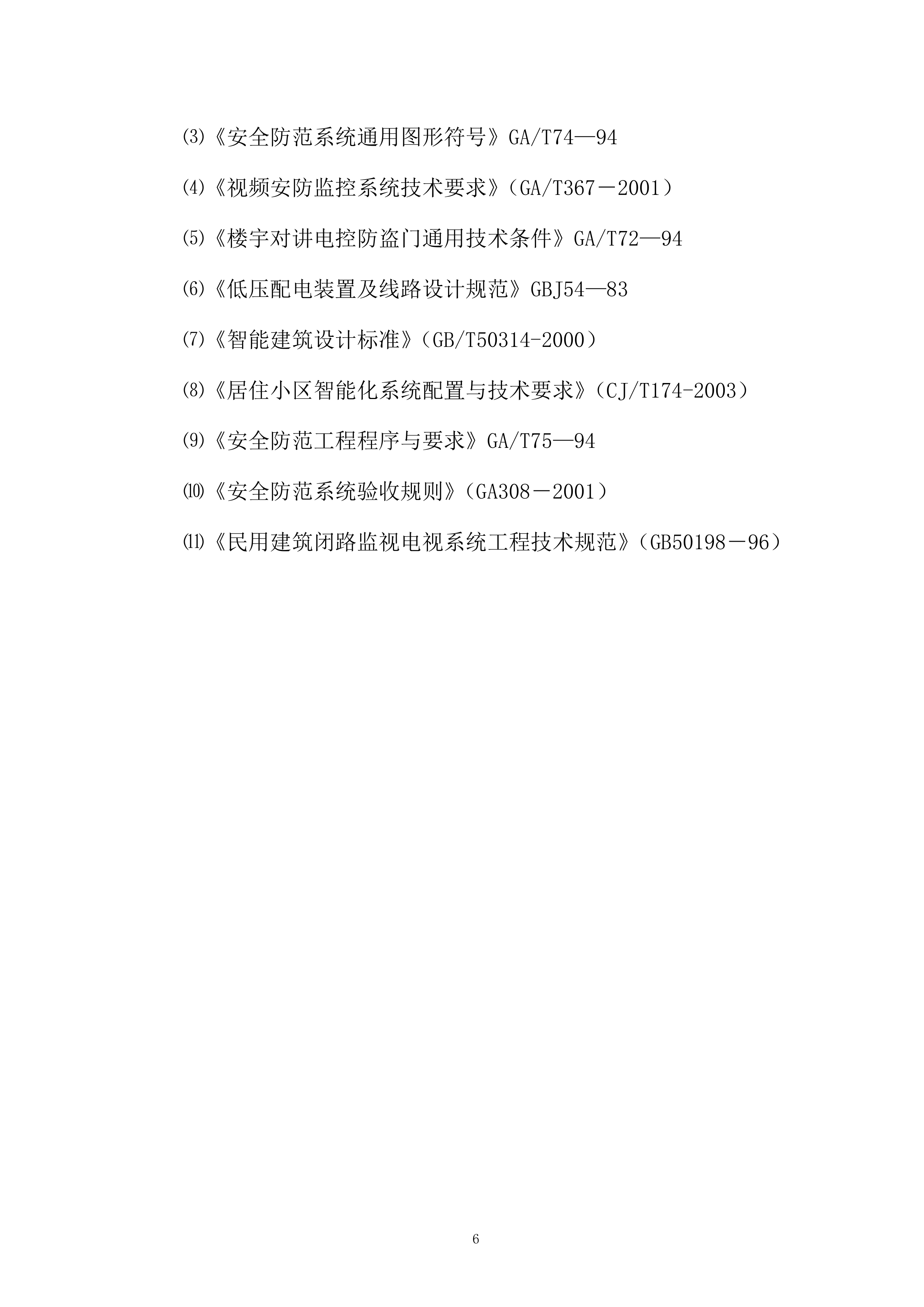 门禁系统改造工程技术解决方案及组织实施投标方案.docx 第6页