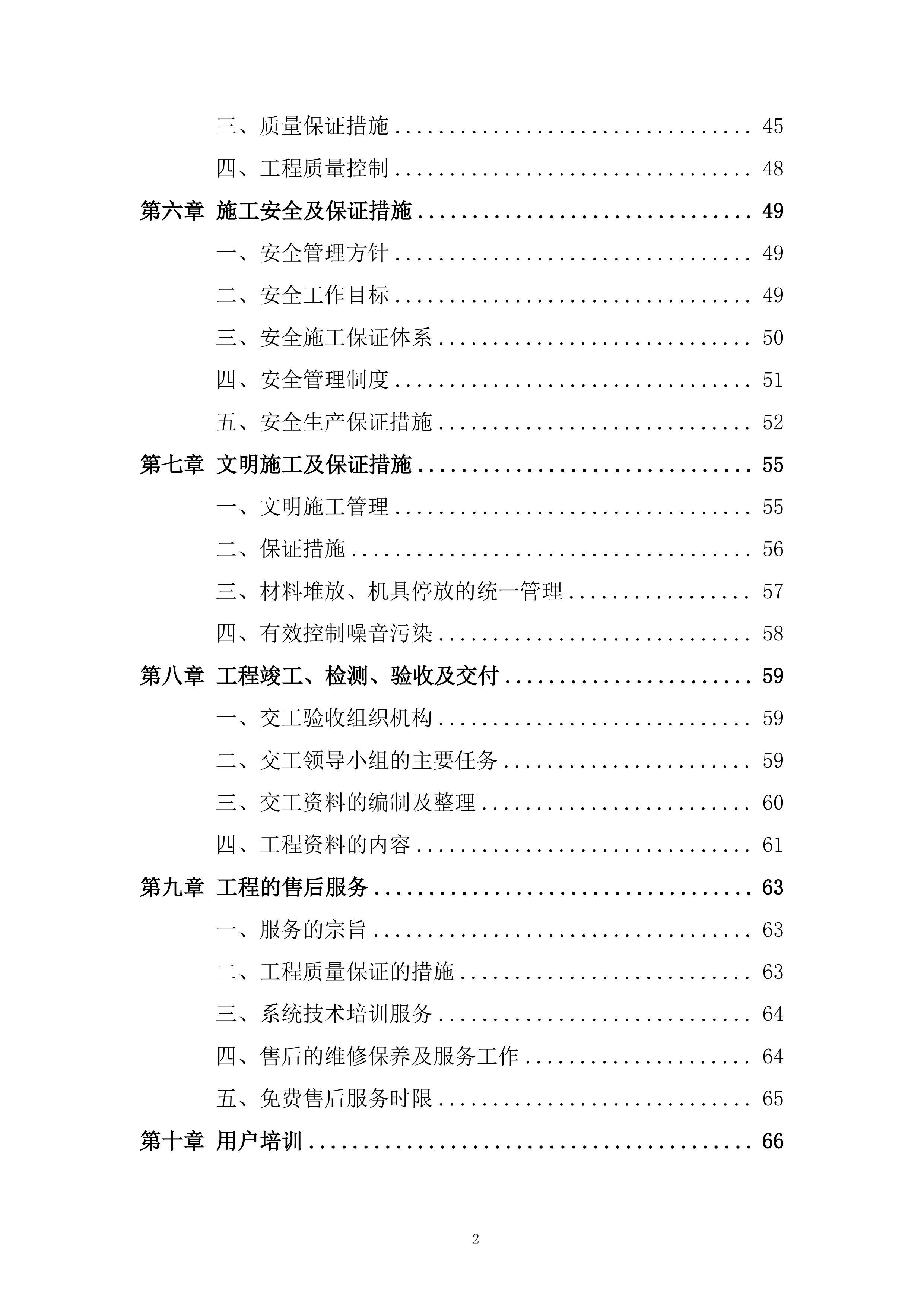 门禁系统改造工程技术解决方案及组织实施投标方案.docx 第2页