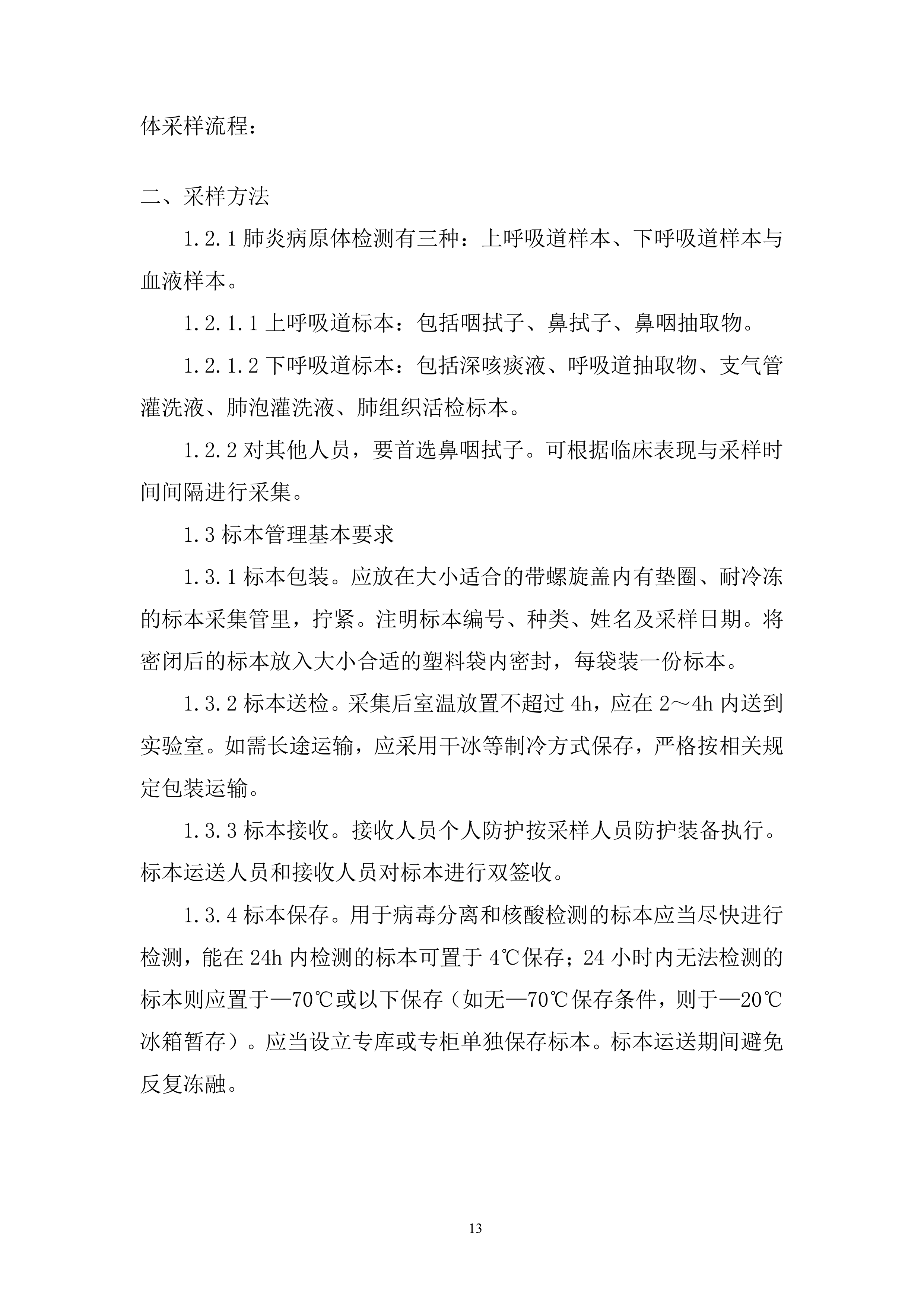 防疫工作流程全环节投标方案.docx 第13页