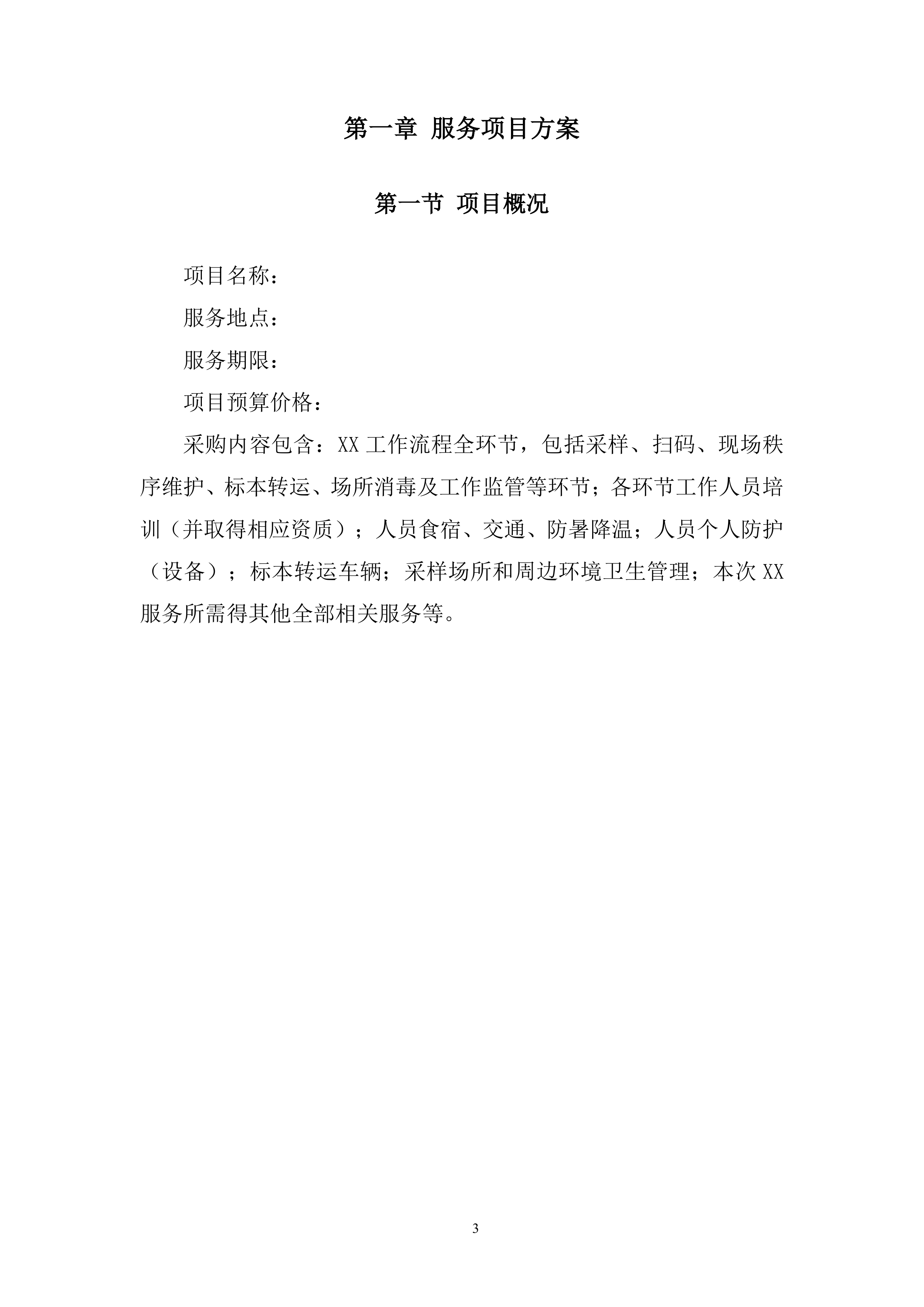 防疫工作流程全环节投标方案.docx 第3页