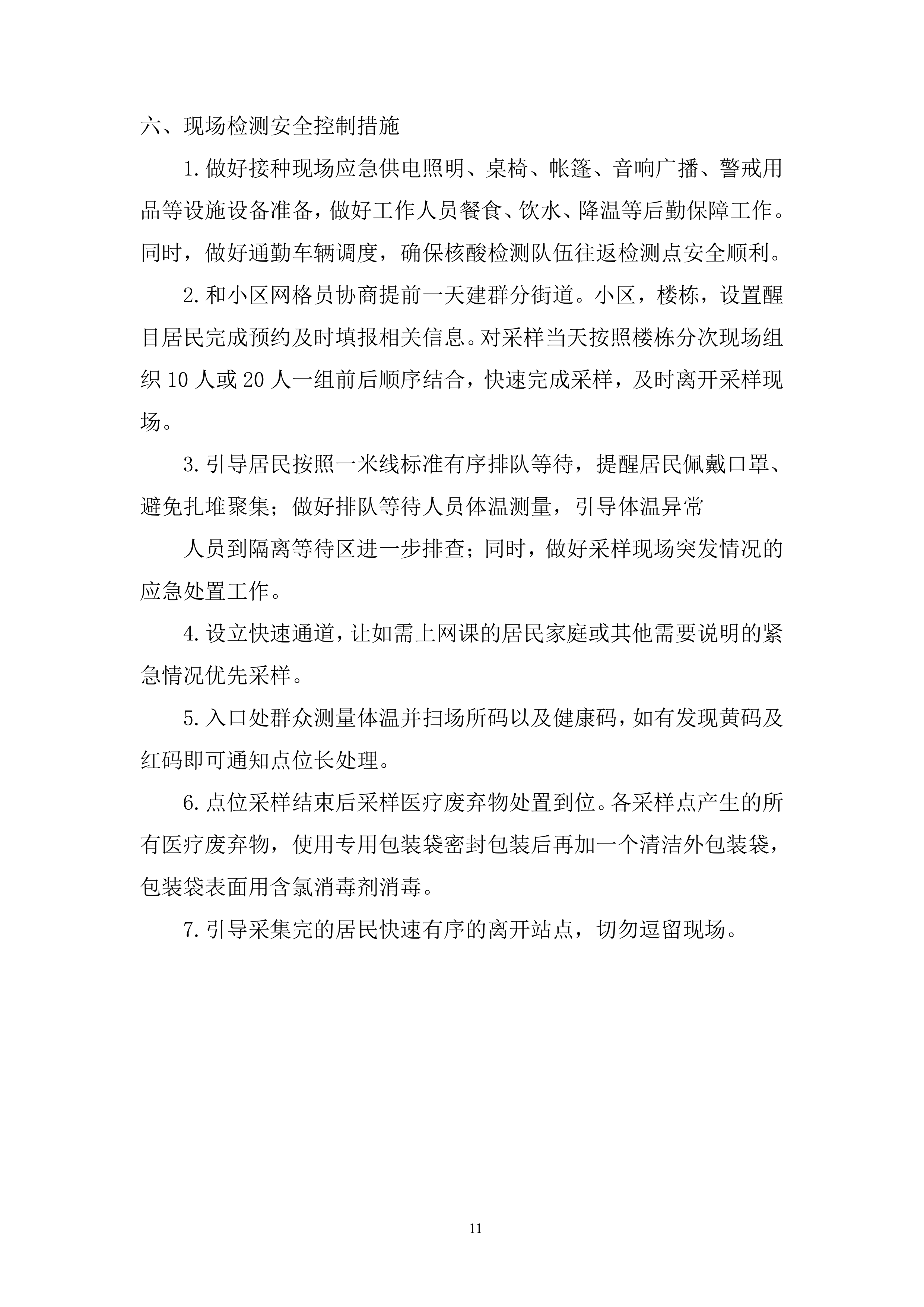 防疫工作流程全环节投标方案.docx 第11页