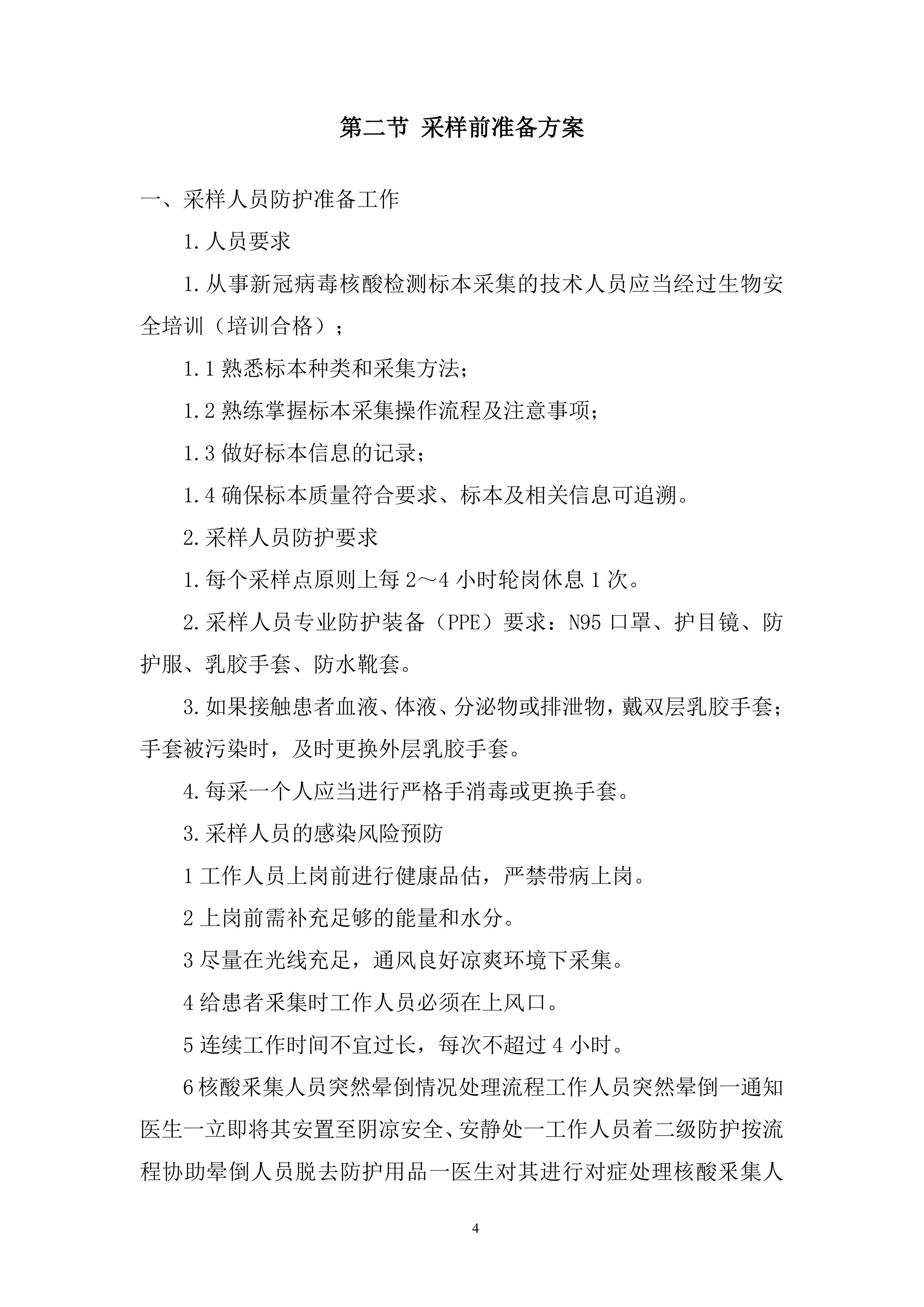 防疫工作流程全环节投标方案.docx 第4页