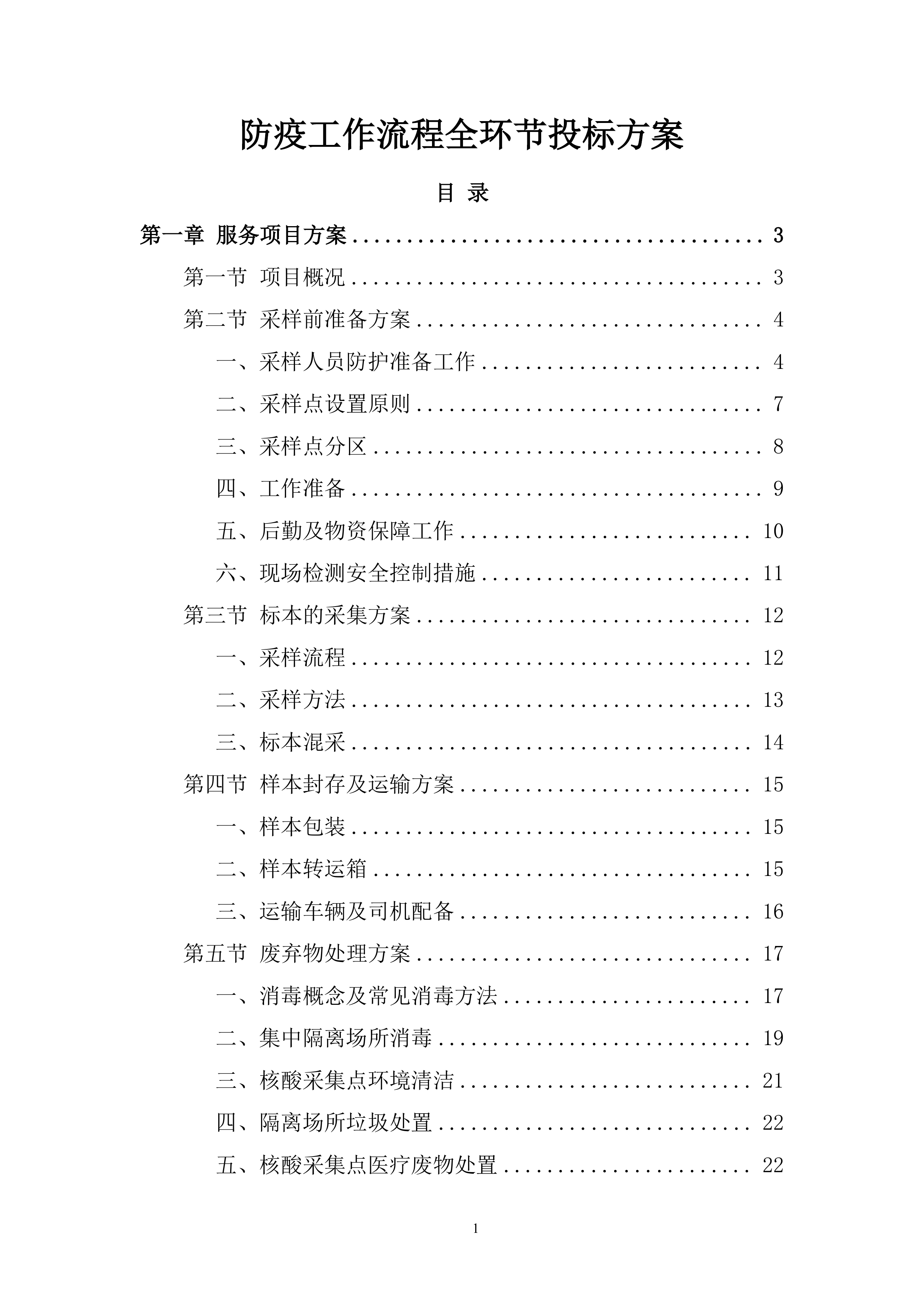 防疫工作流程全环节投标方案.docx 第1页