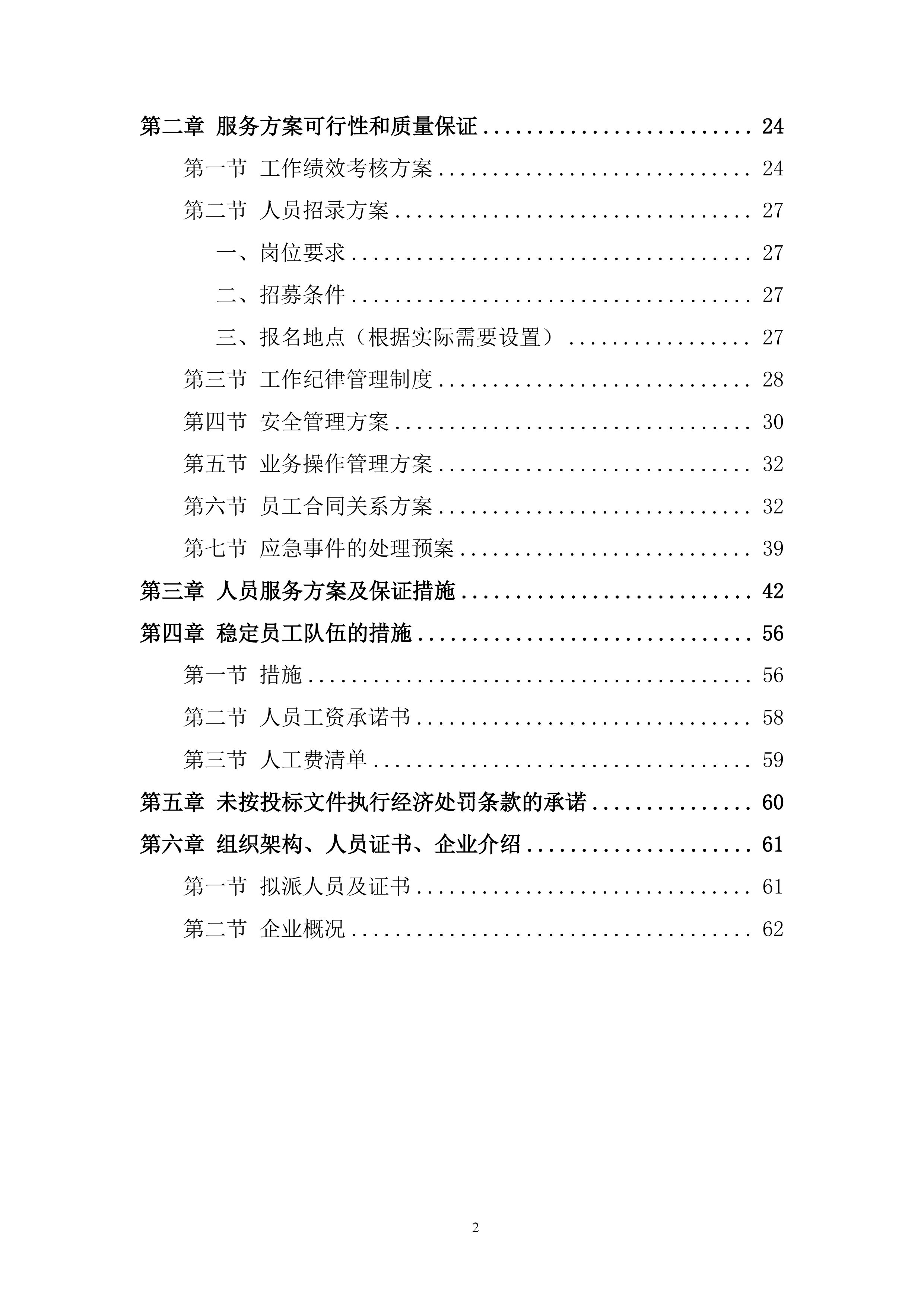 防疫工作流程全环节投标方案.docx 第2页