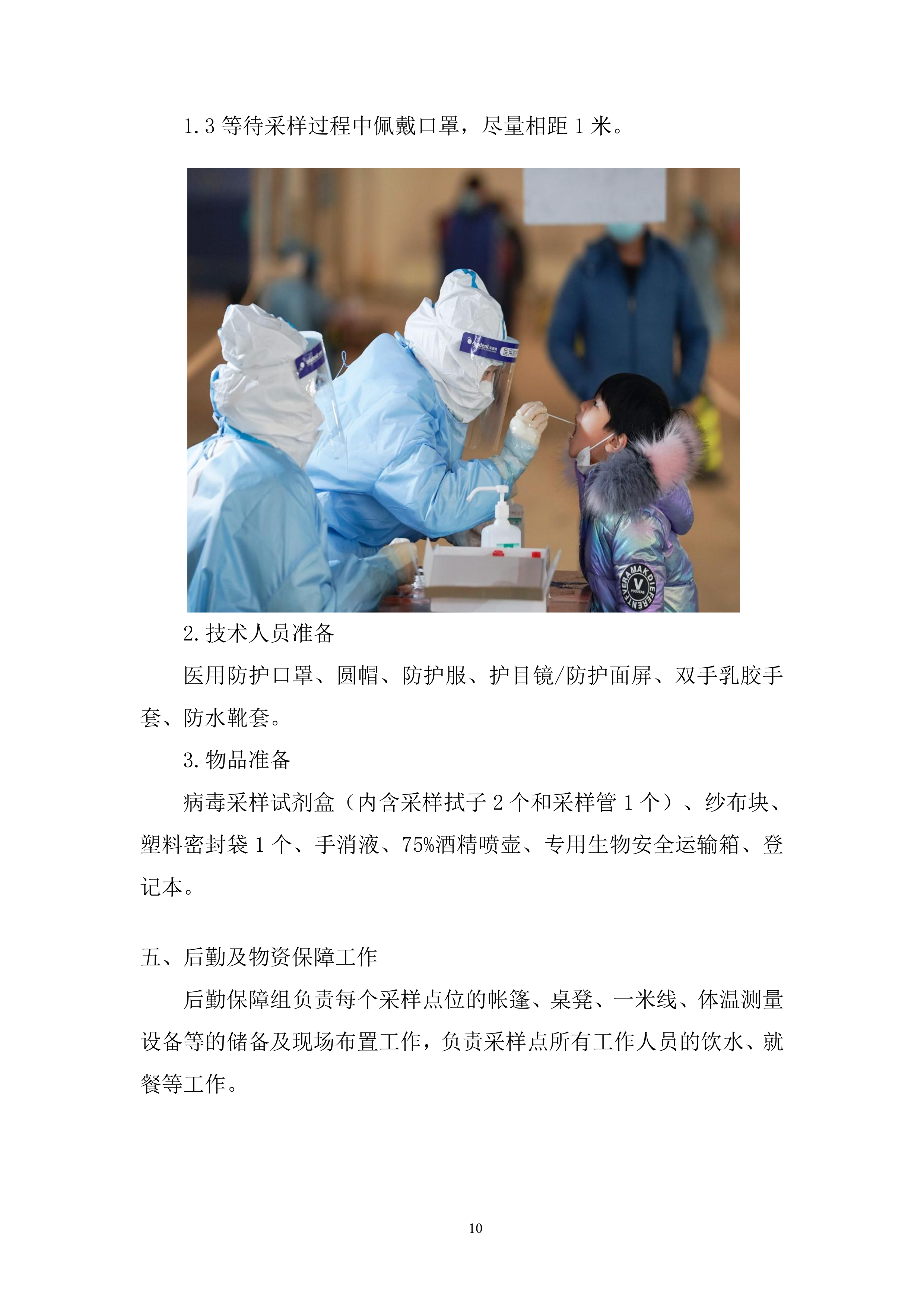 防疫工作流程全环节投标方案.docx 第10页