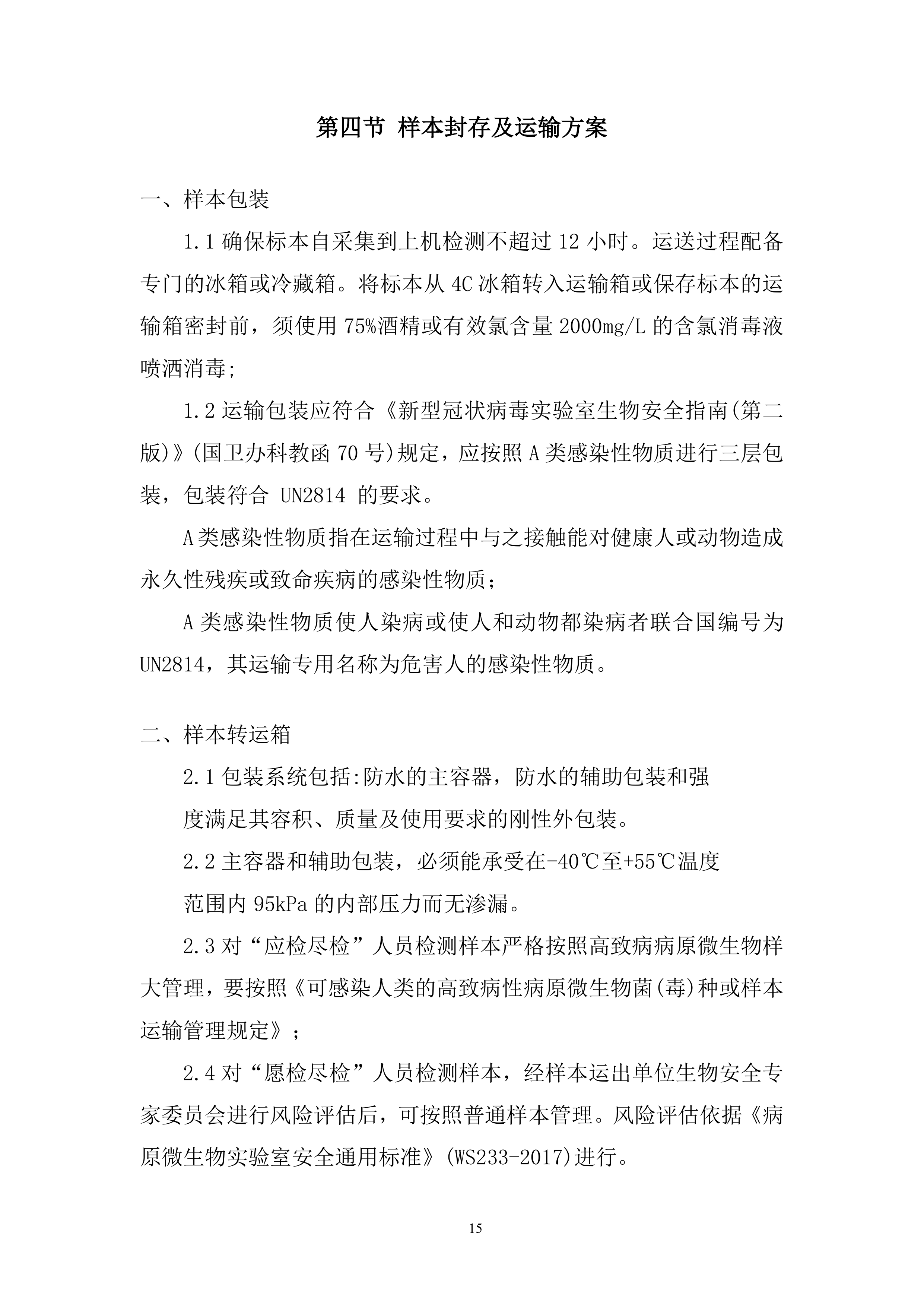 防疫工作流程全环节投标方案.docx 第15页