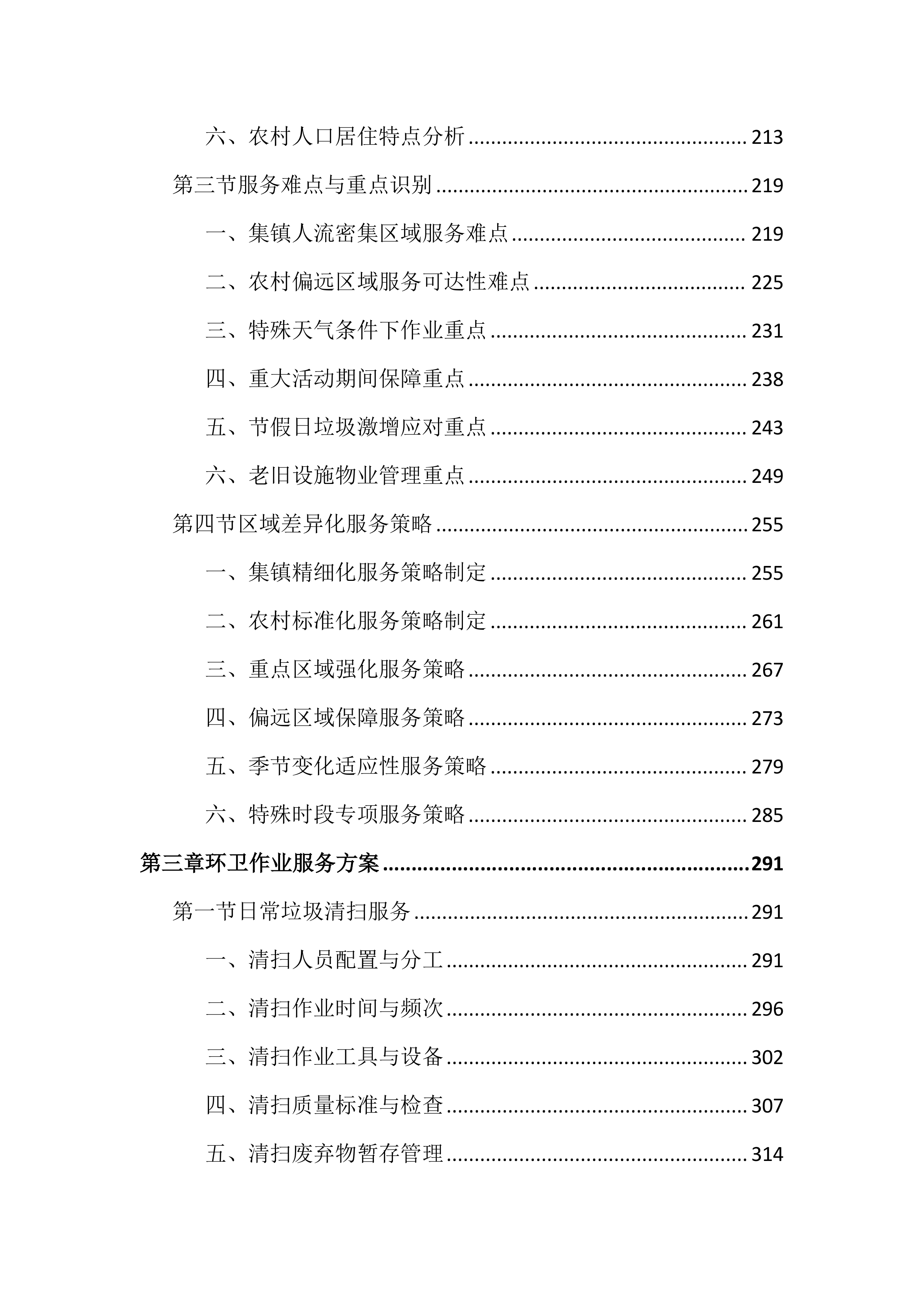 环卫作业和物业管理市场化投标文件（2405页）.docx 第3页