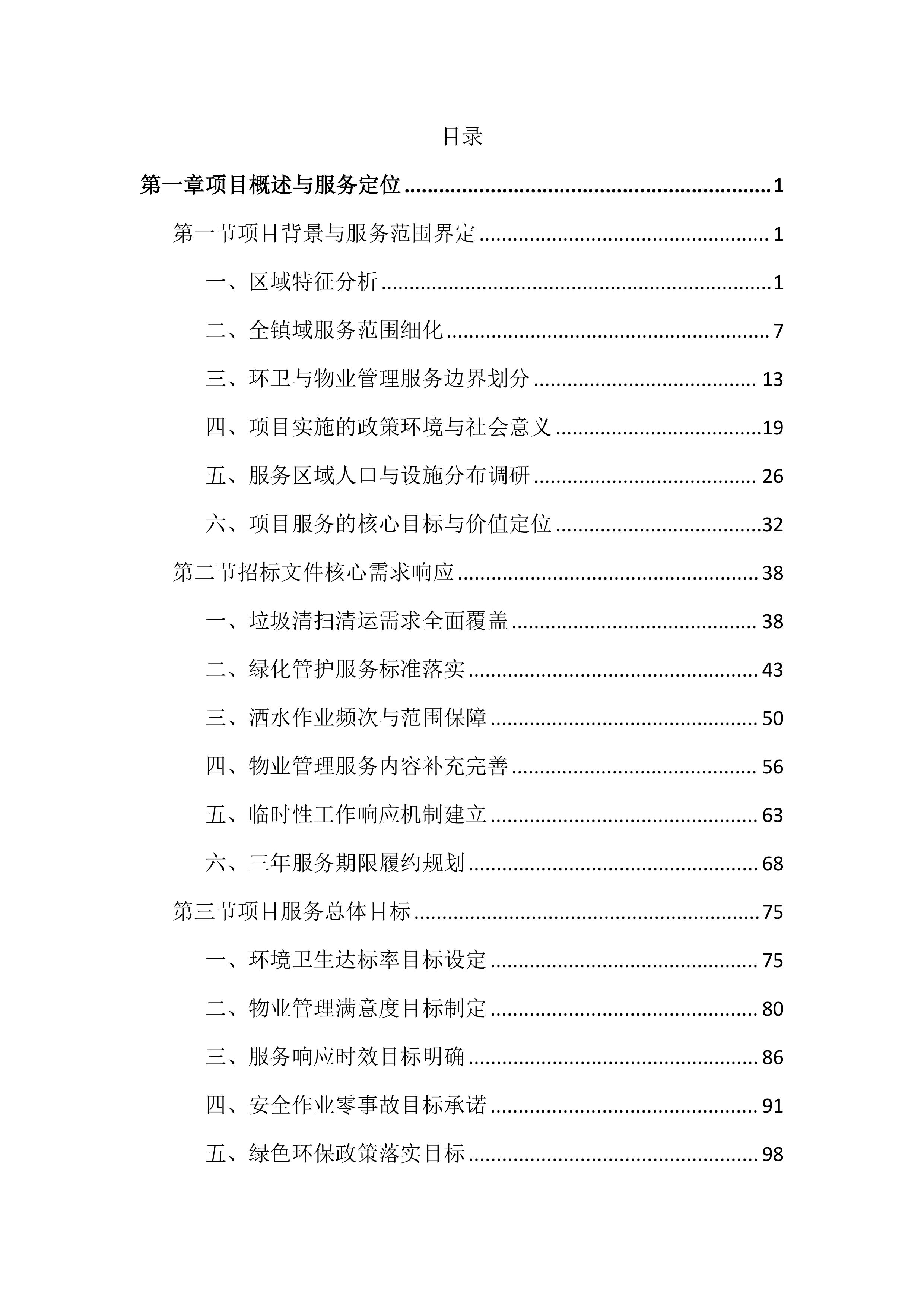 环卫作业和物业管理市场化投标文件（2405页）.docx 第1页