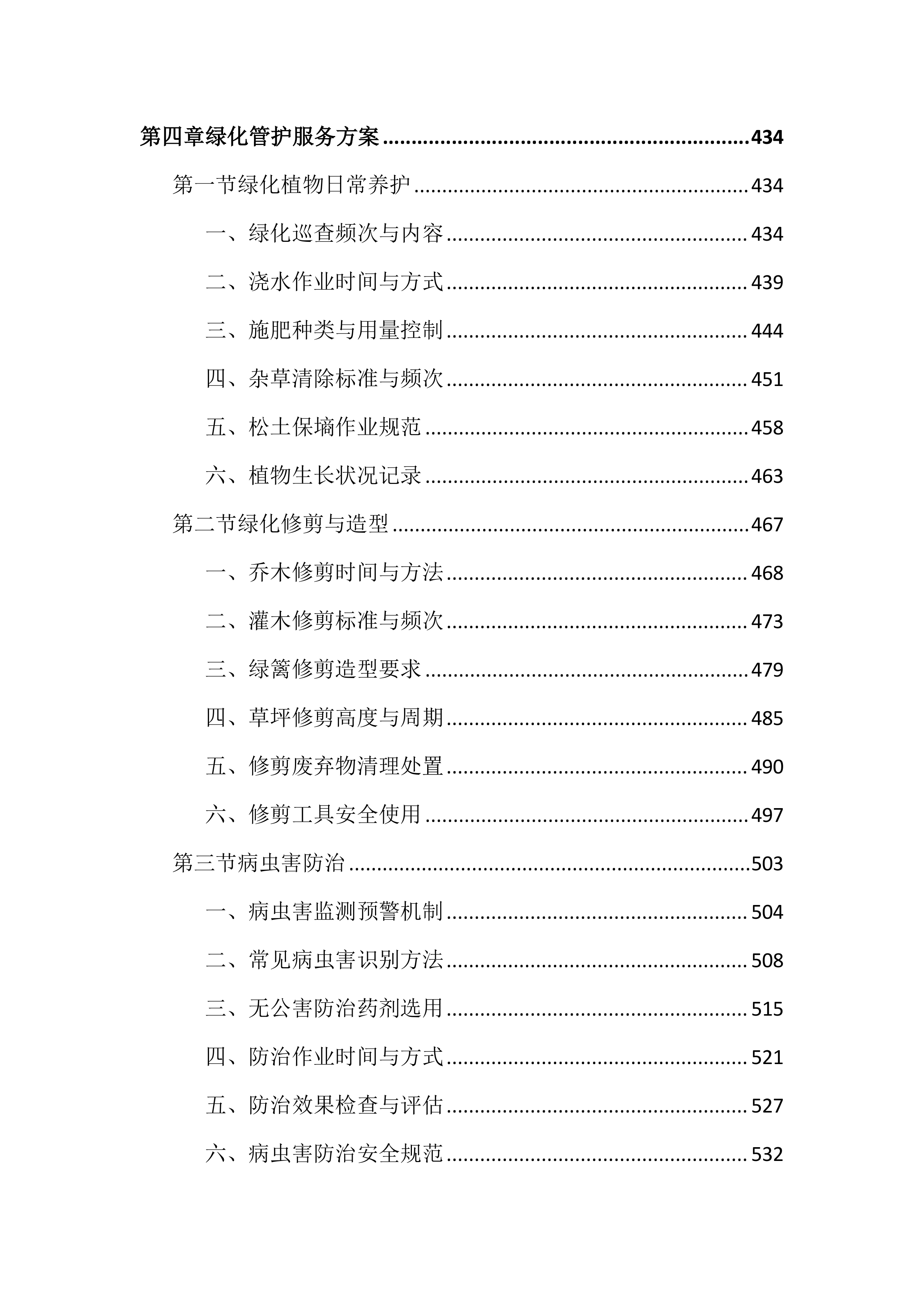 环卫作业和物业管理市场化投标文件（2405页）.docx 第5页