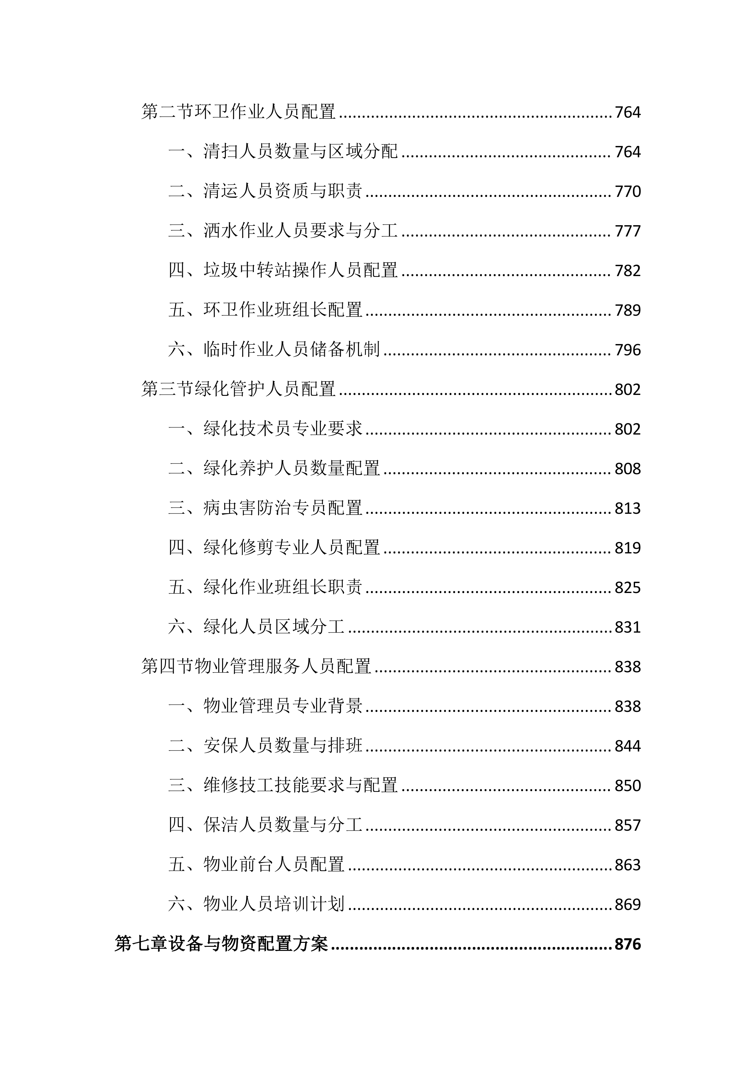 环卫作业和物业管理市场化投标文件（2405页）.docx 第8页