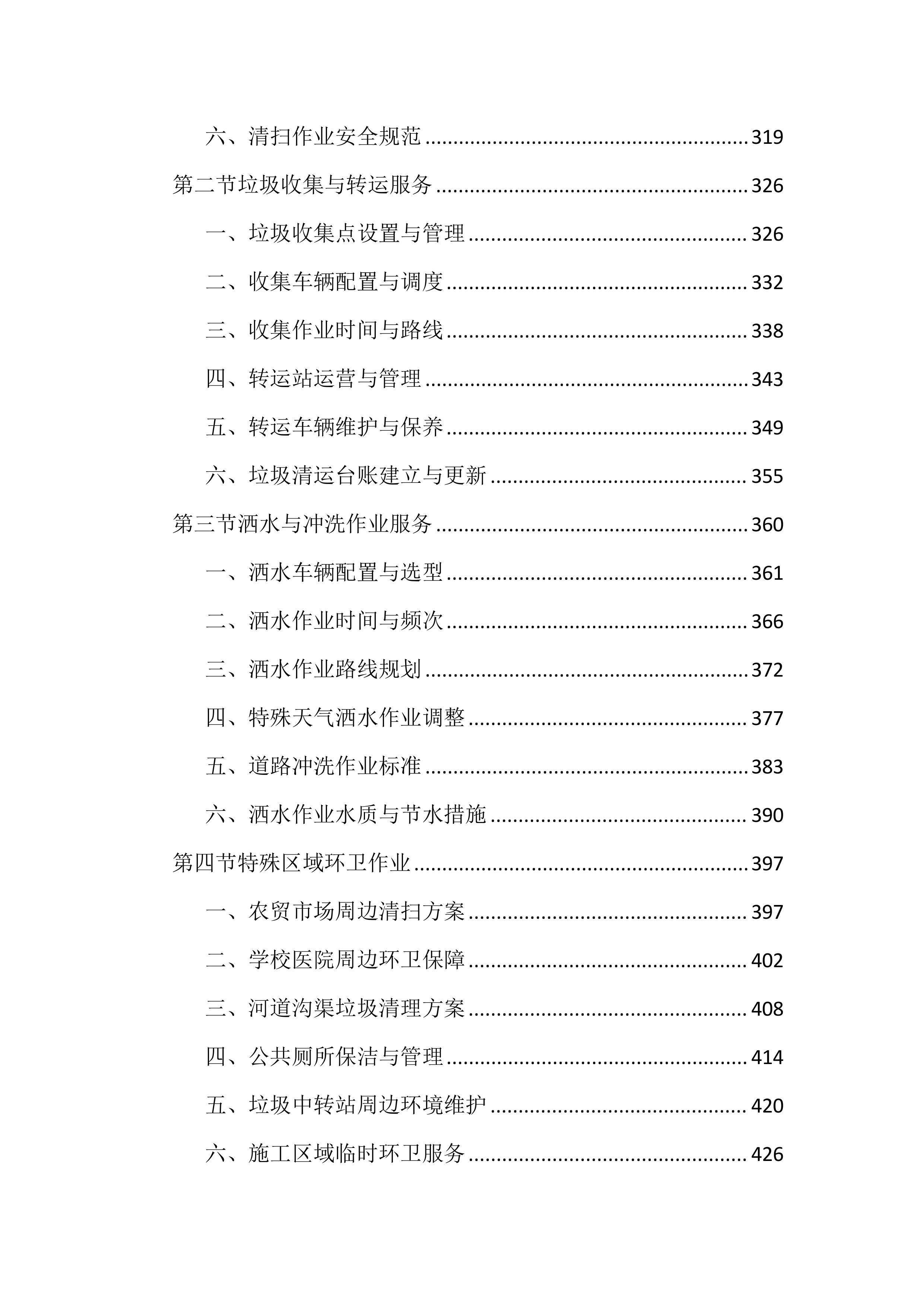 环卫作业和物业管理市场化投标文件（2405页）.docx 第4页