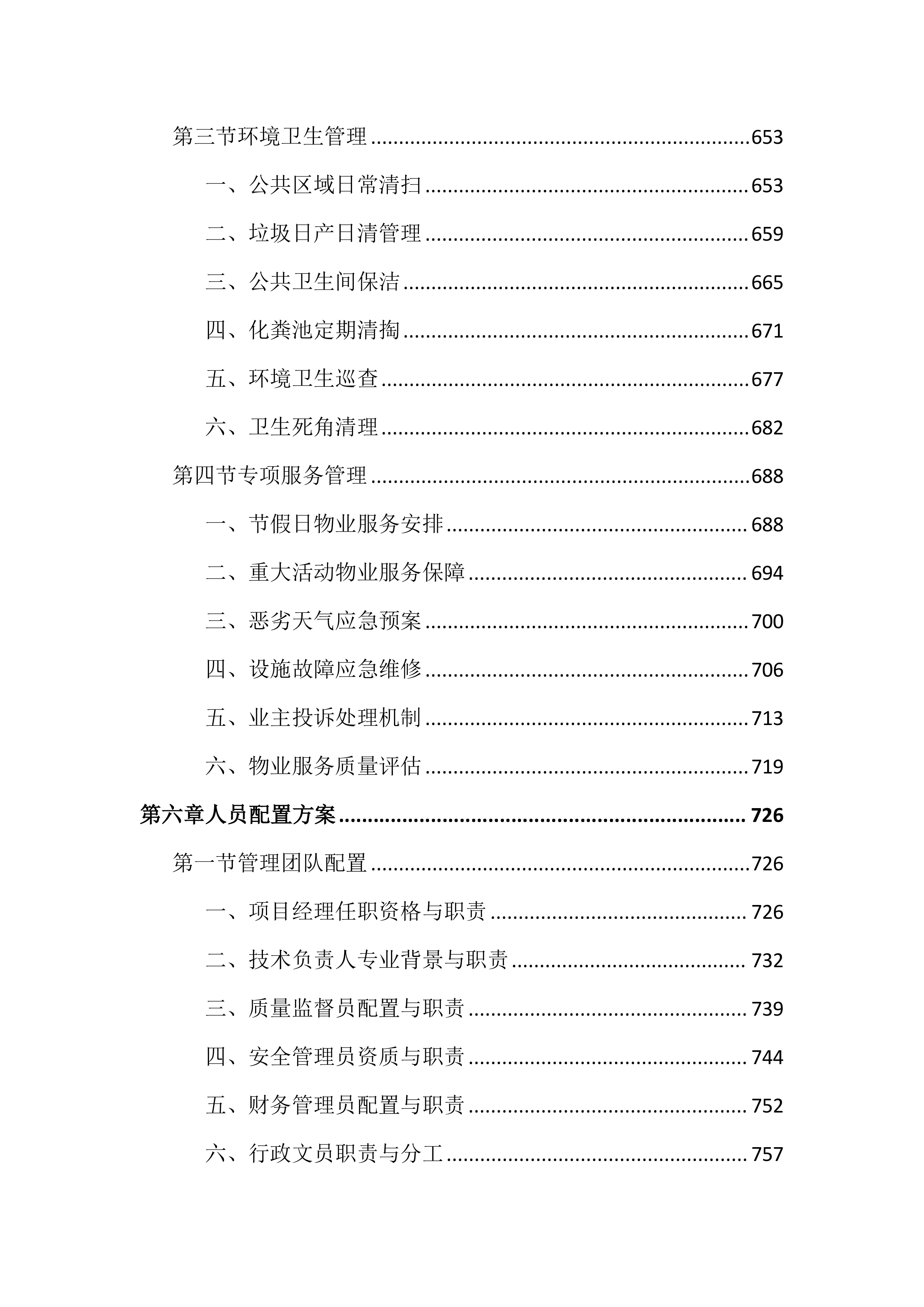 环卫作业和物业管理市场化投标文件（2405页）.docx 第7页