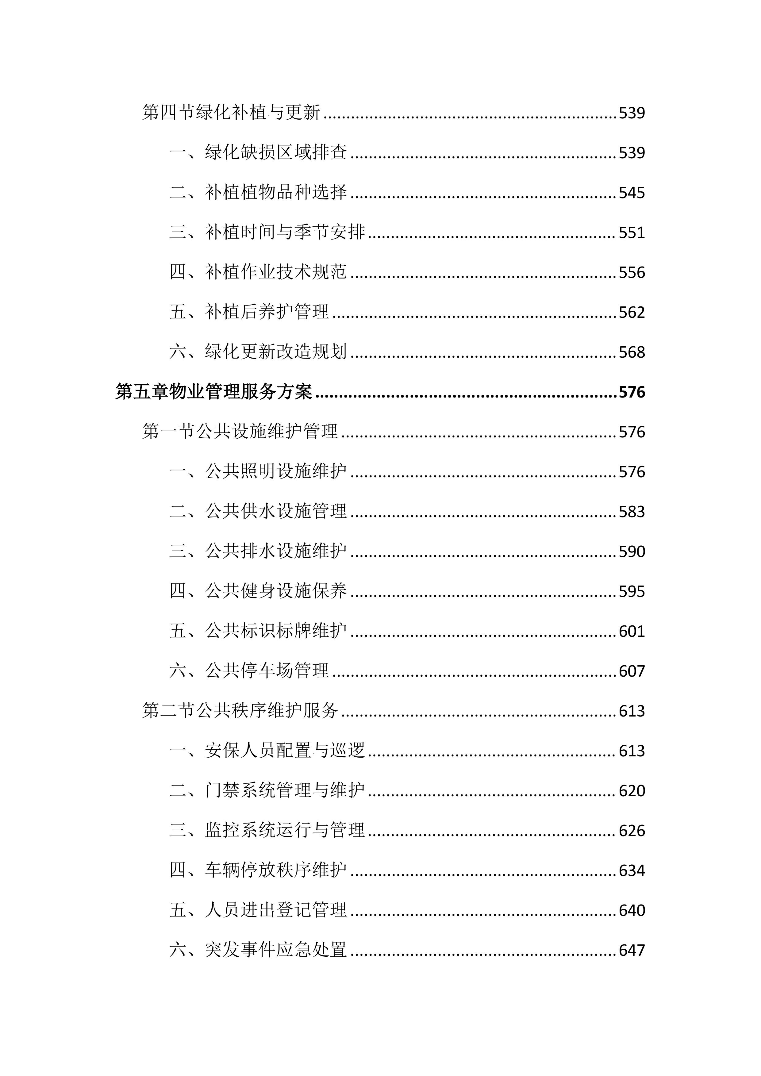 环卫作业和物业管理市场化投标文件（2405页）.docx 第6页