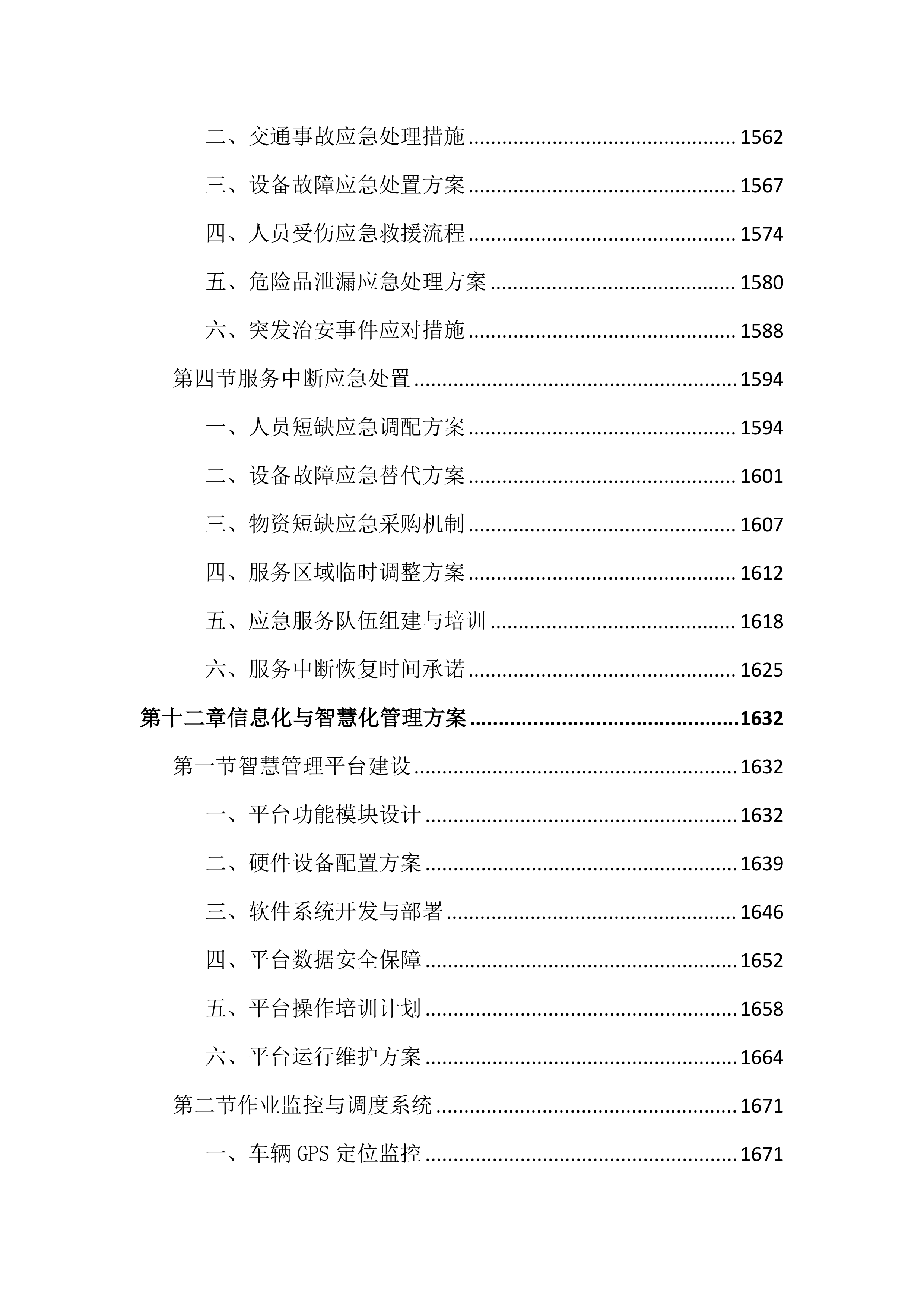 环卫作业和物业管理市场化投标文件（2405页）.docx 第15页