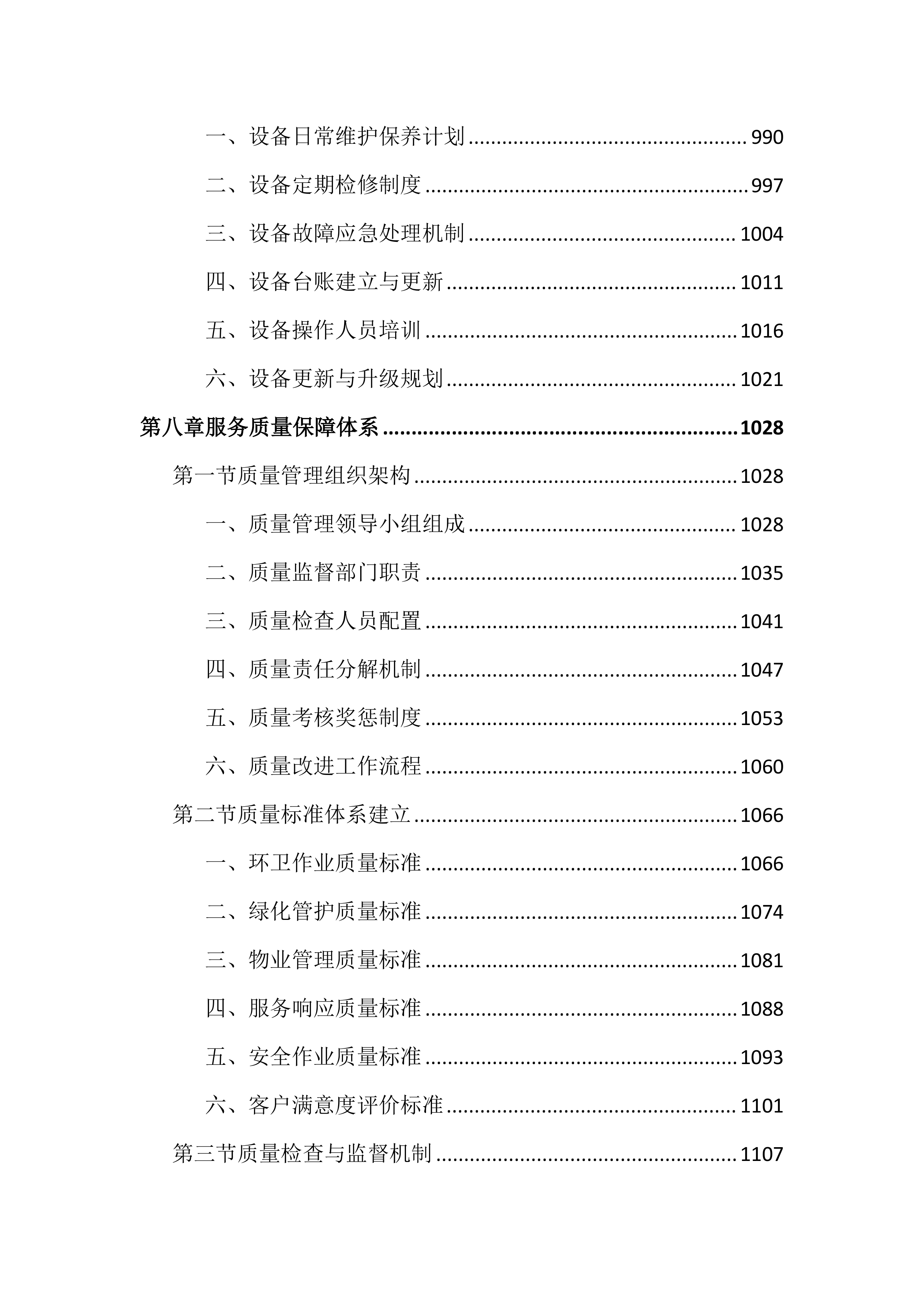 环卫作业和物业管理市场化投标文件（2405页）.docx 第10页