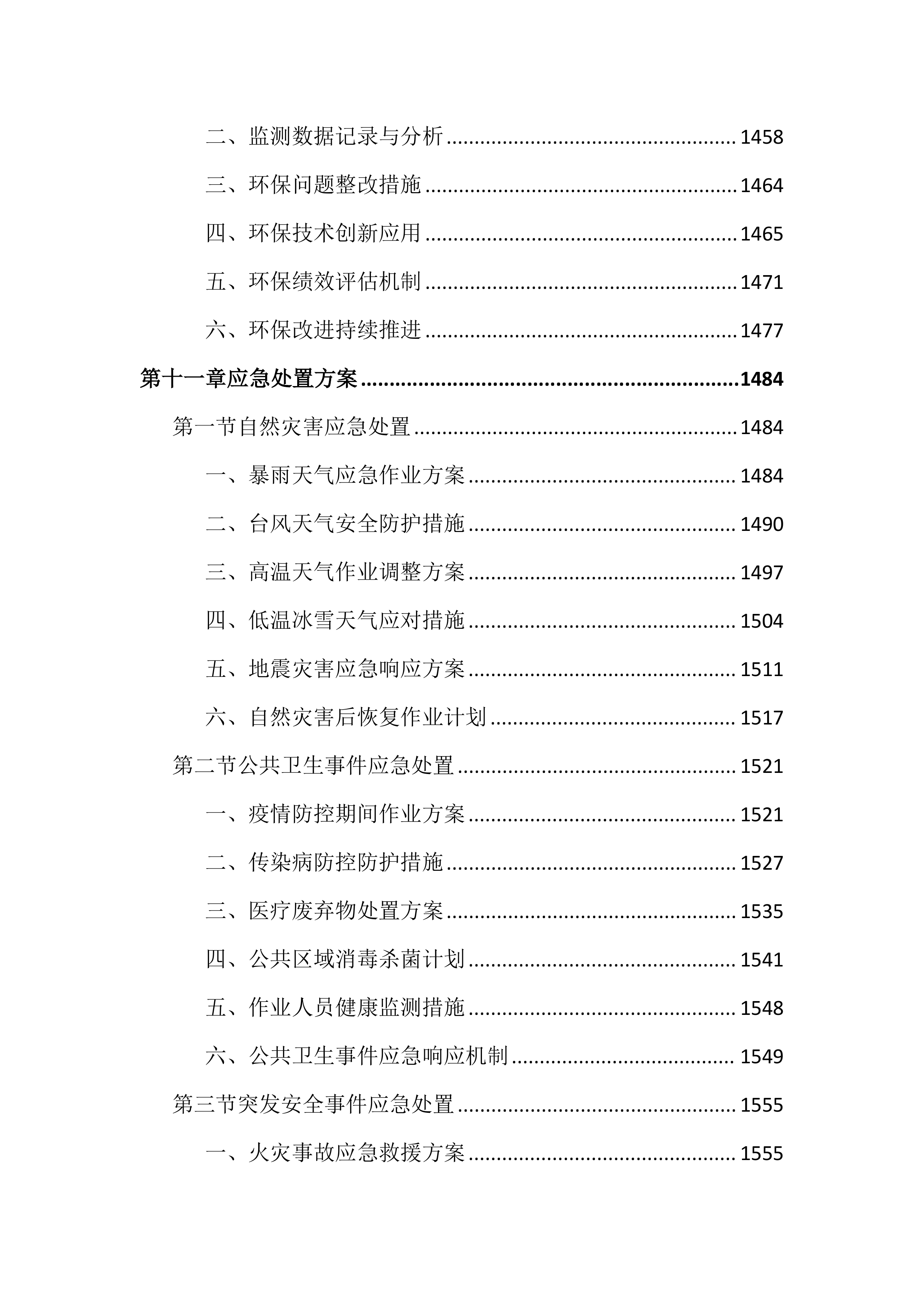 环卫作业和物业管理市场化投标文件（2405页）.docx 第14页