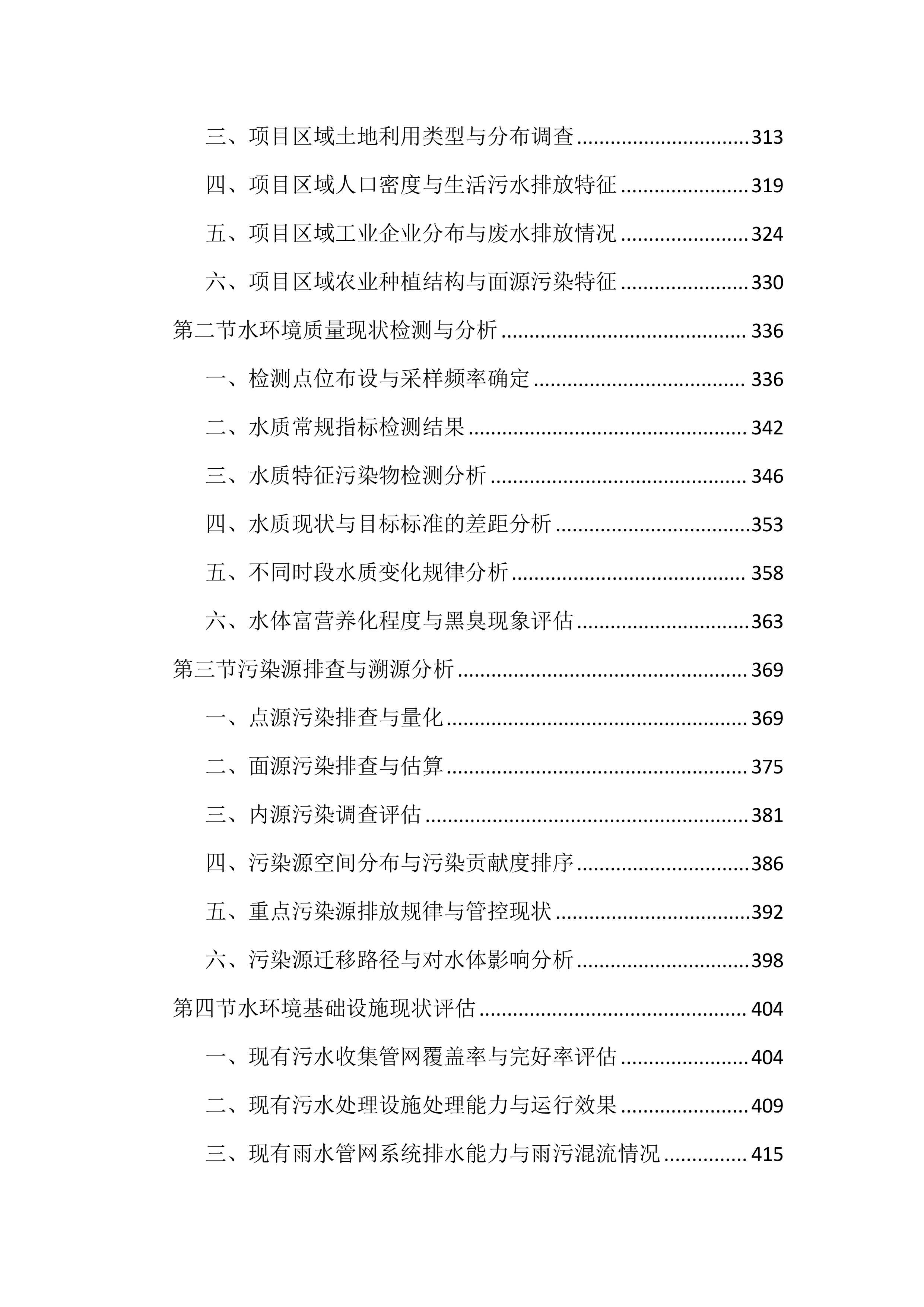 人居水环境治理项目投标文件（3056页）.docx 第4页