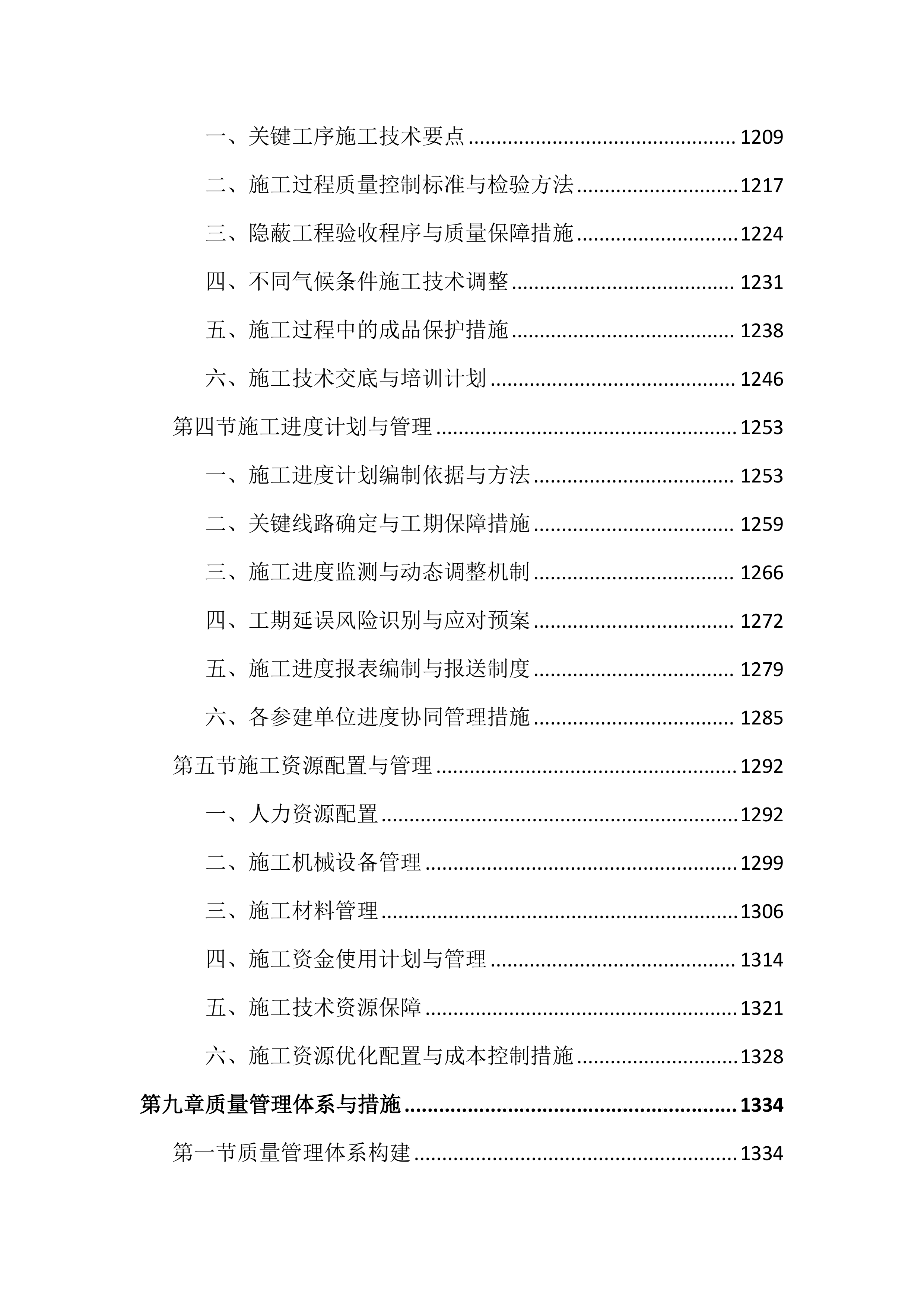 人居水环境治理项目投标文件（3056页）.docx 第12页