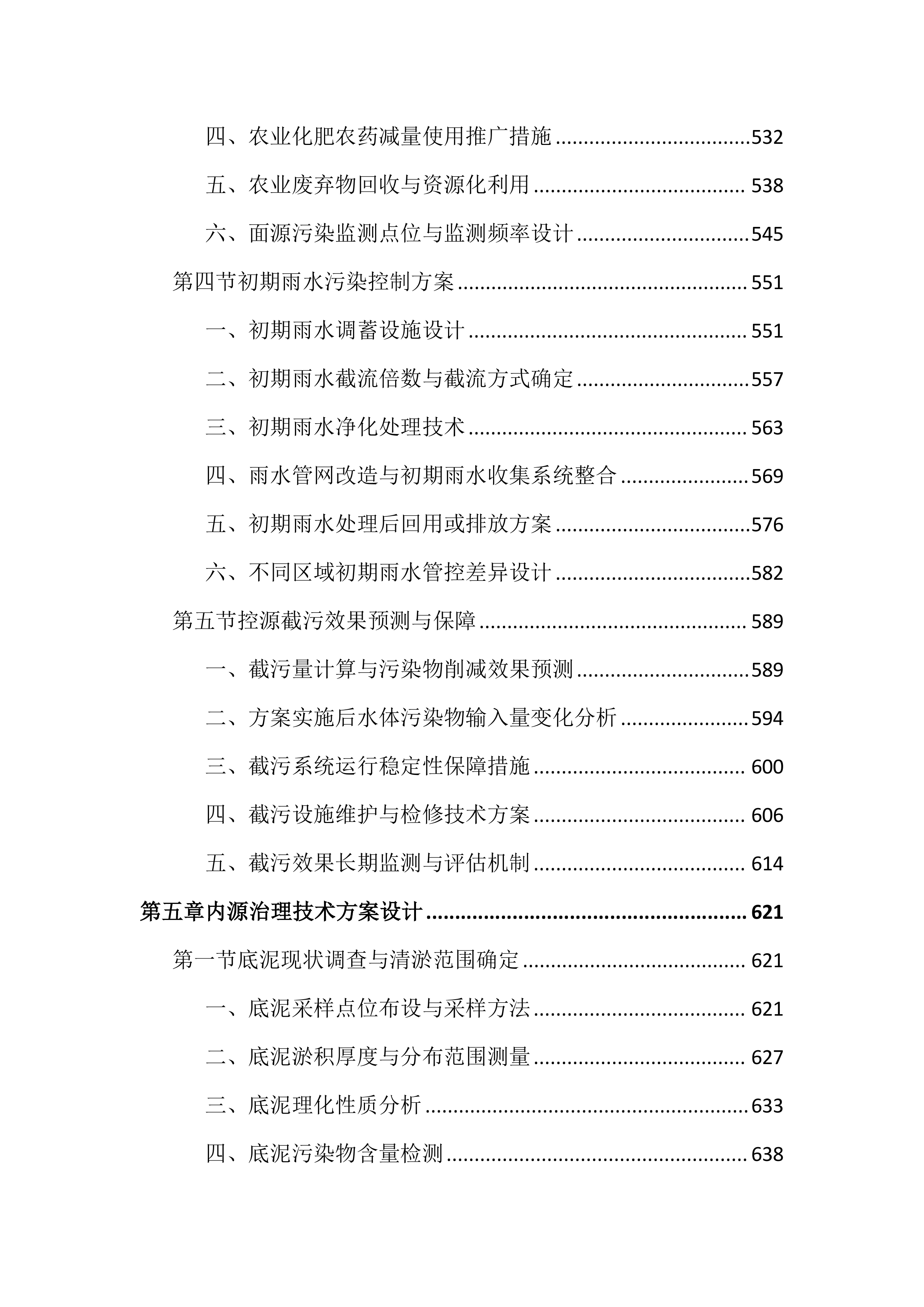 人居水环境治理项目投标文件（3056页）.docx 第6页
