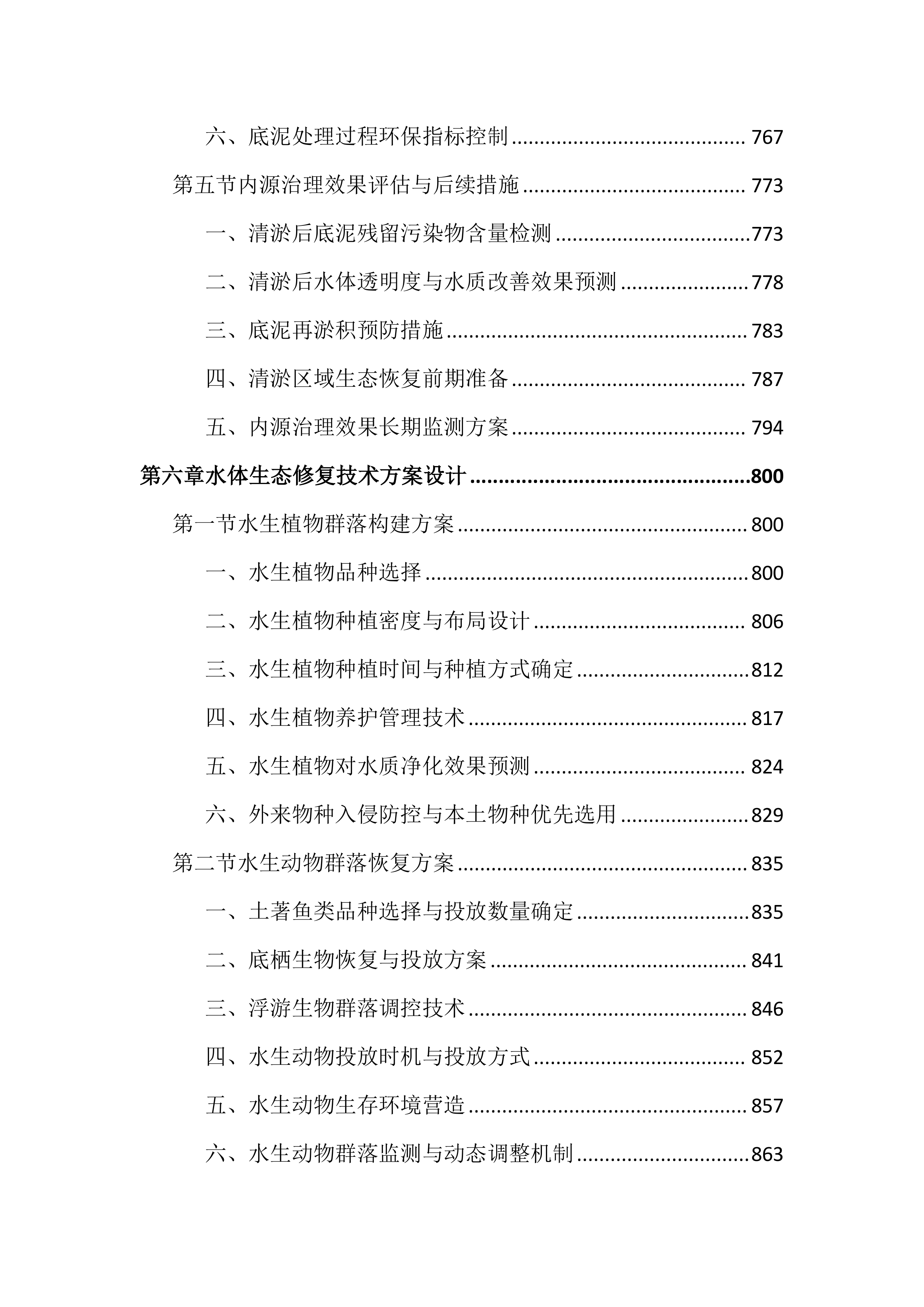 人居水环境治理项目投标文件（3056页）.docx 第8页