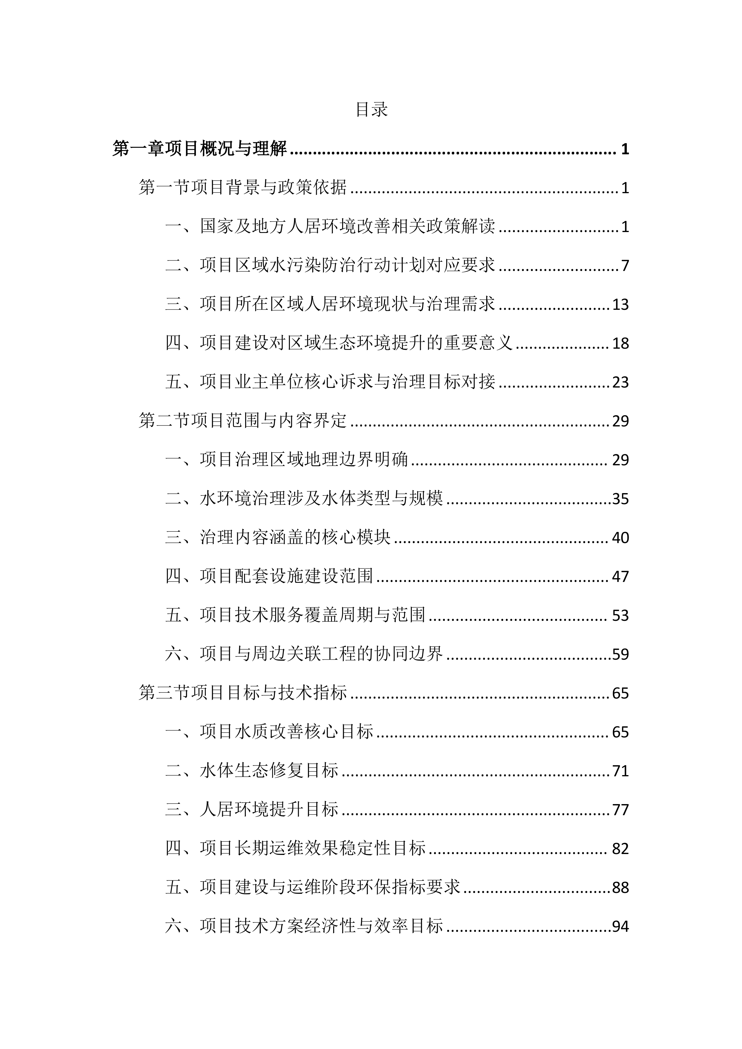 人居水环境治理项目投标文件（3056页）.docx 第1页