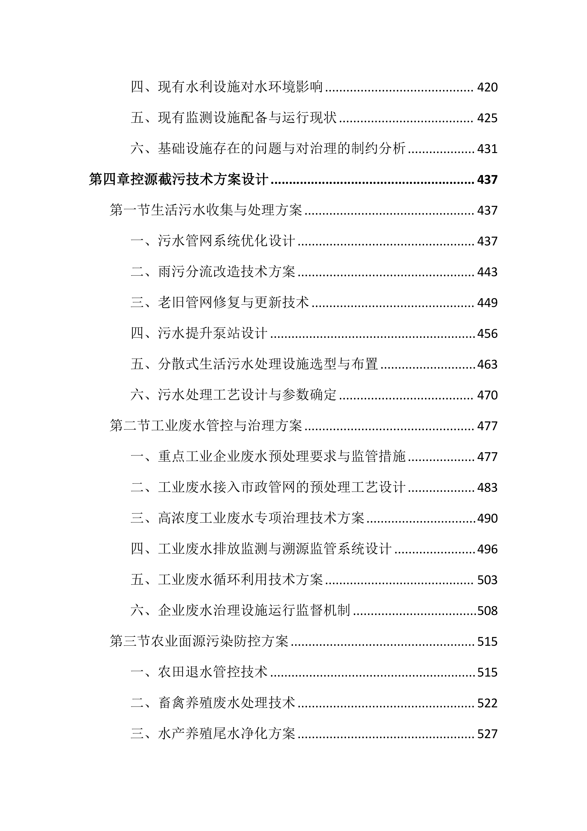 人居水环境治理项目投标文件（3056页）.docx 第5页