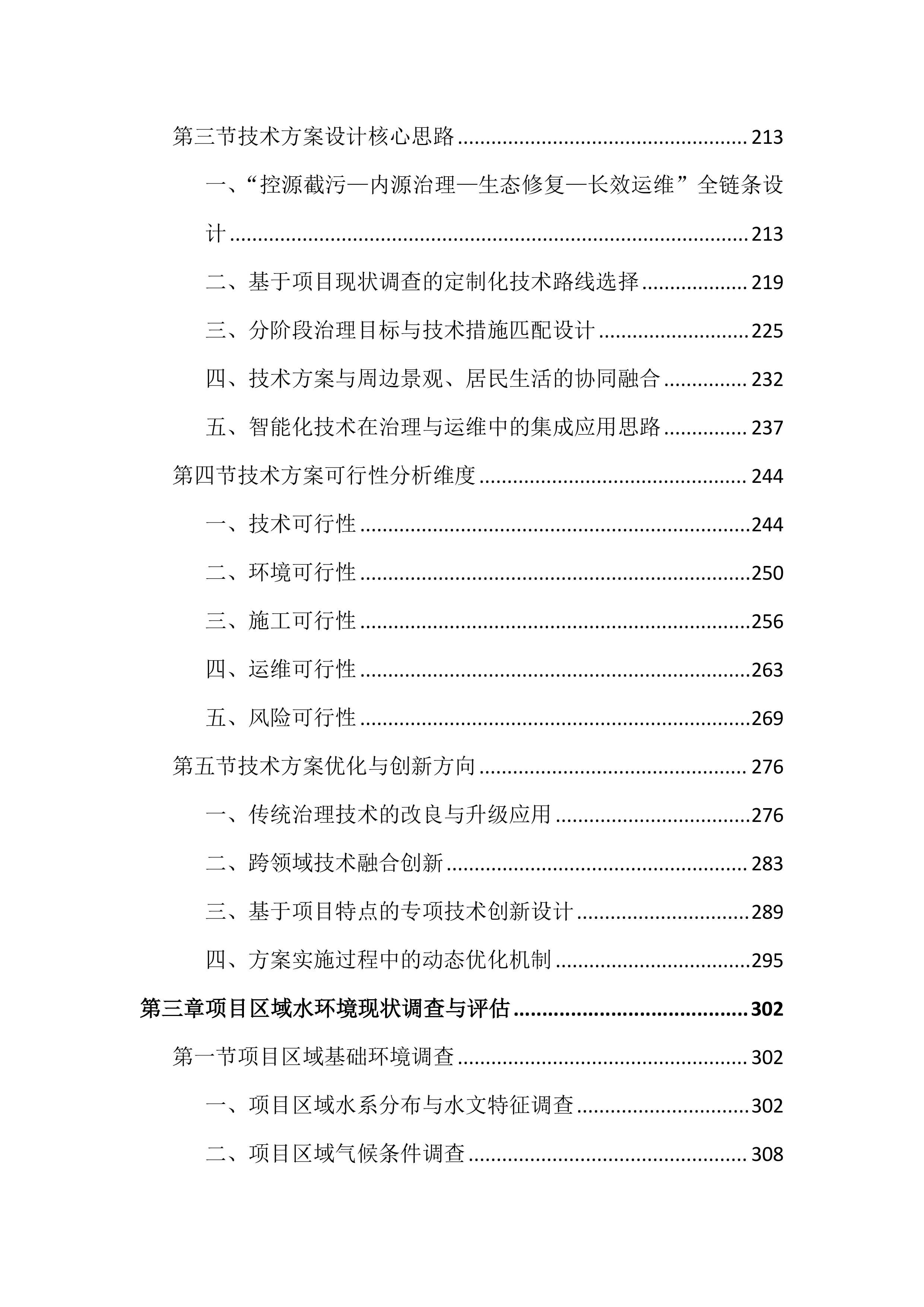 人居水环境治理项目投标文件（3056页）.docx 第3页