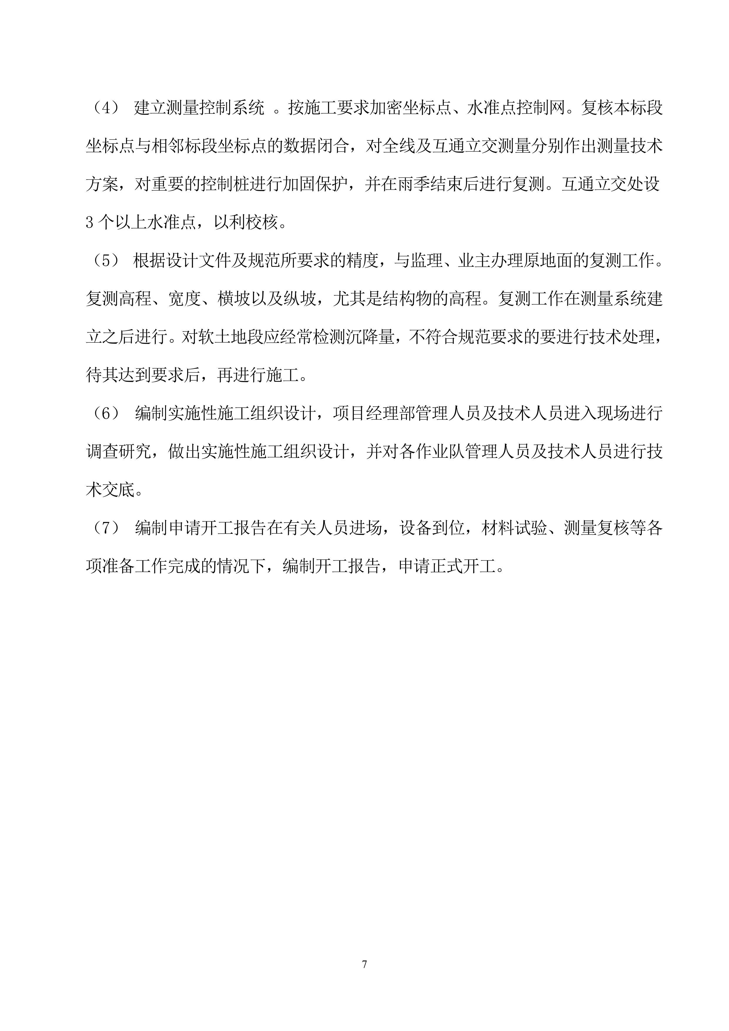维修建设投标方案（92页）.docx 第7页