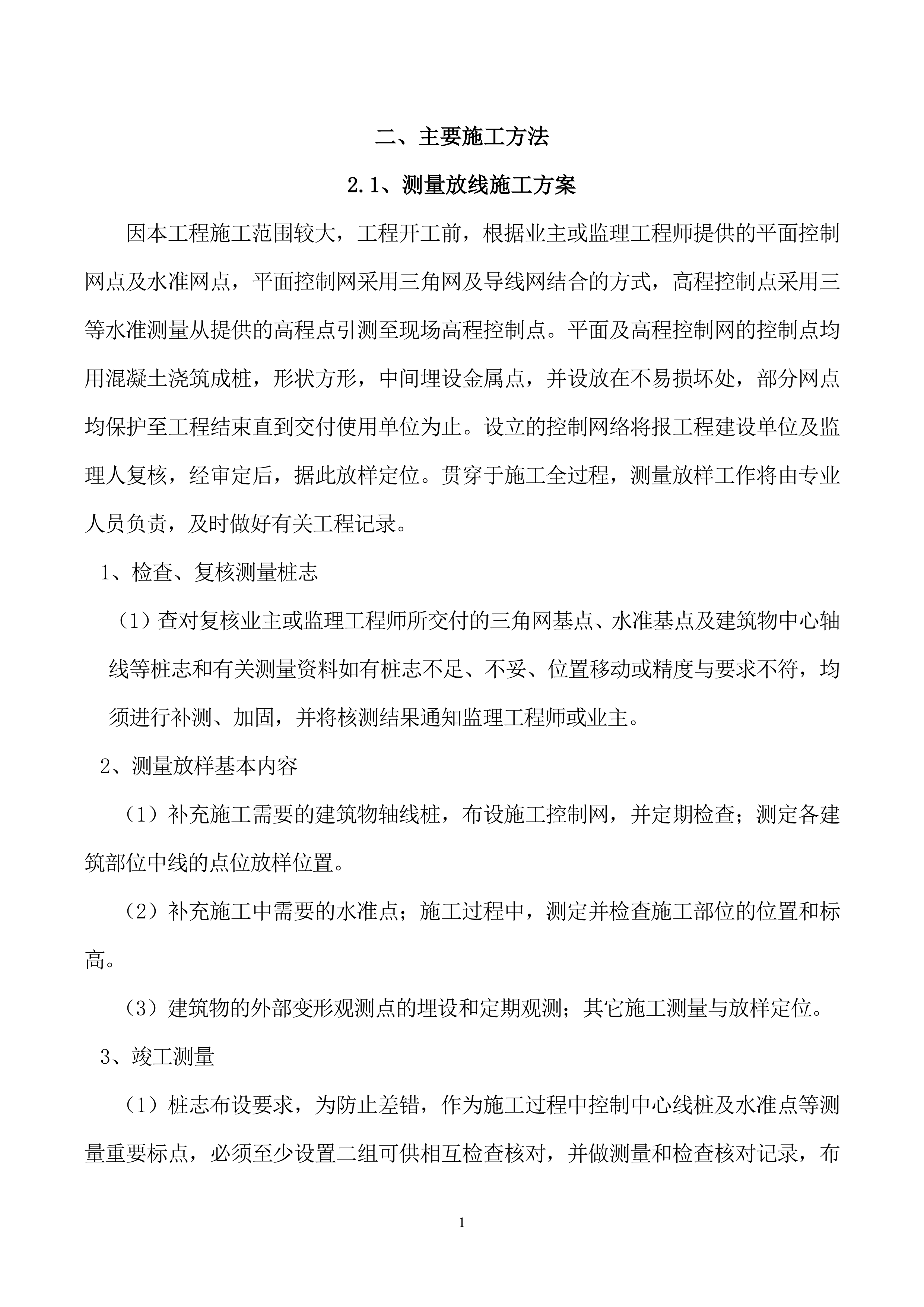 维修建设投标方案（92页）.docx 第8页