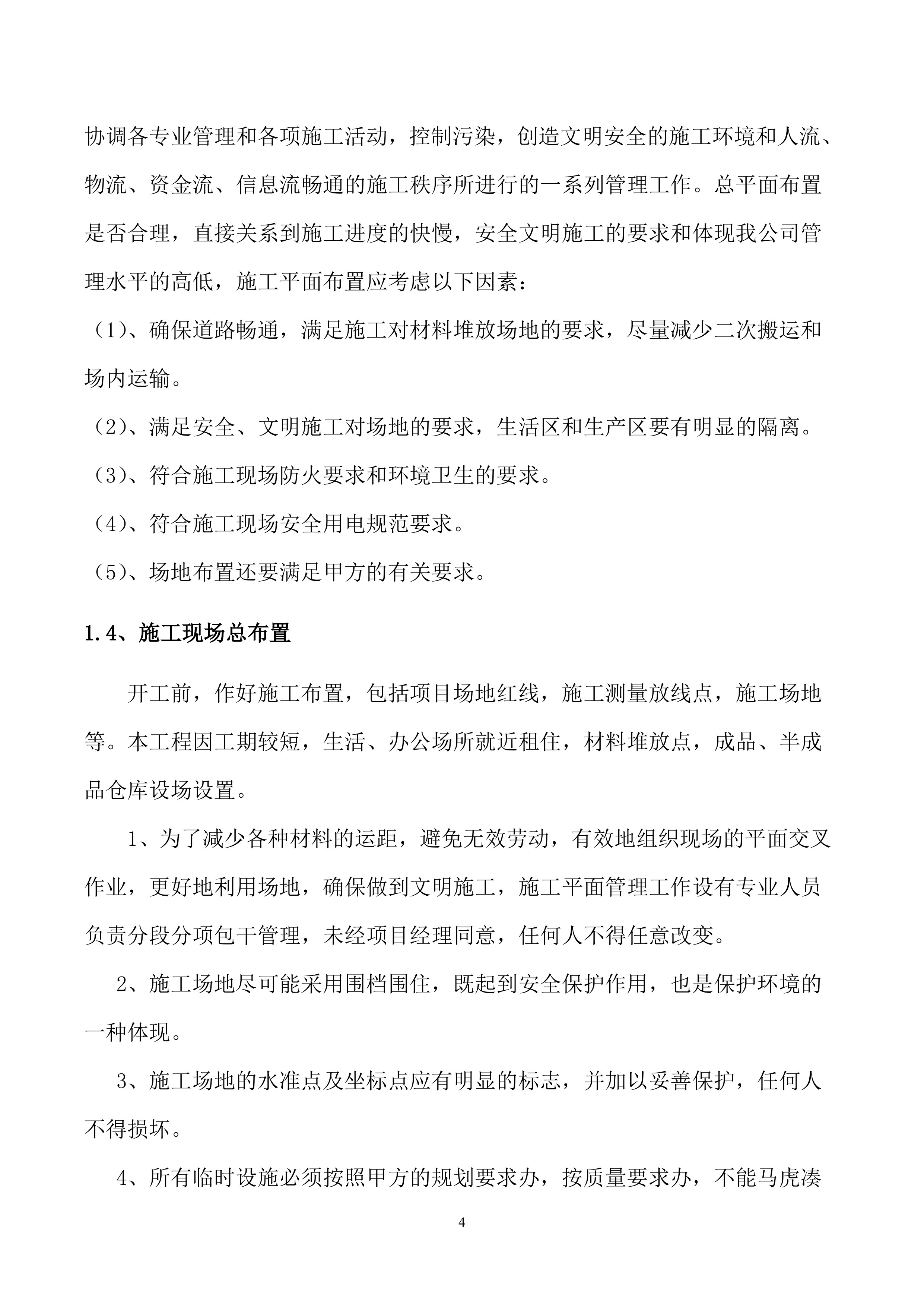 维修建设投标方案（92页）.docx 第4页