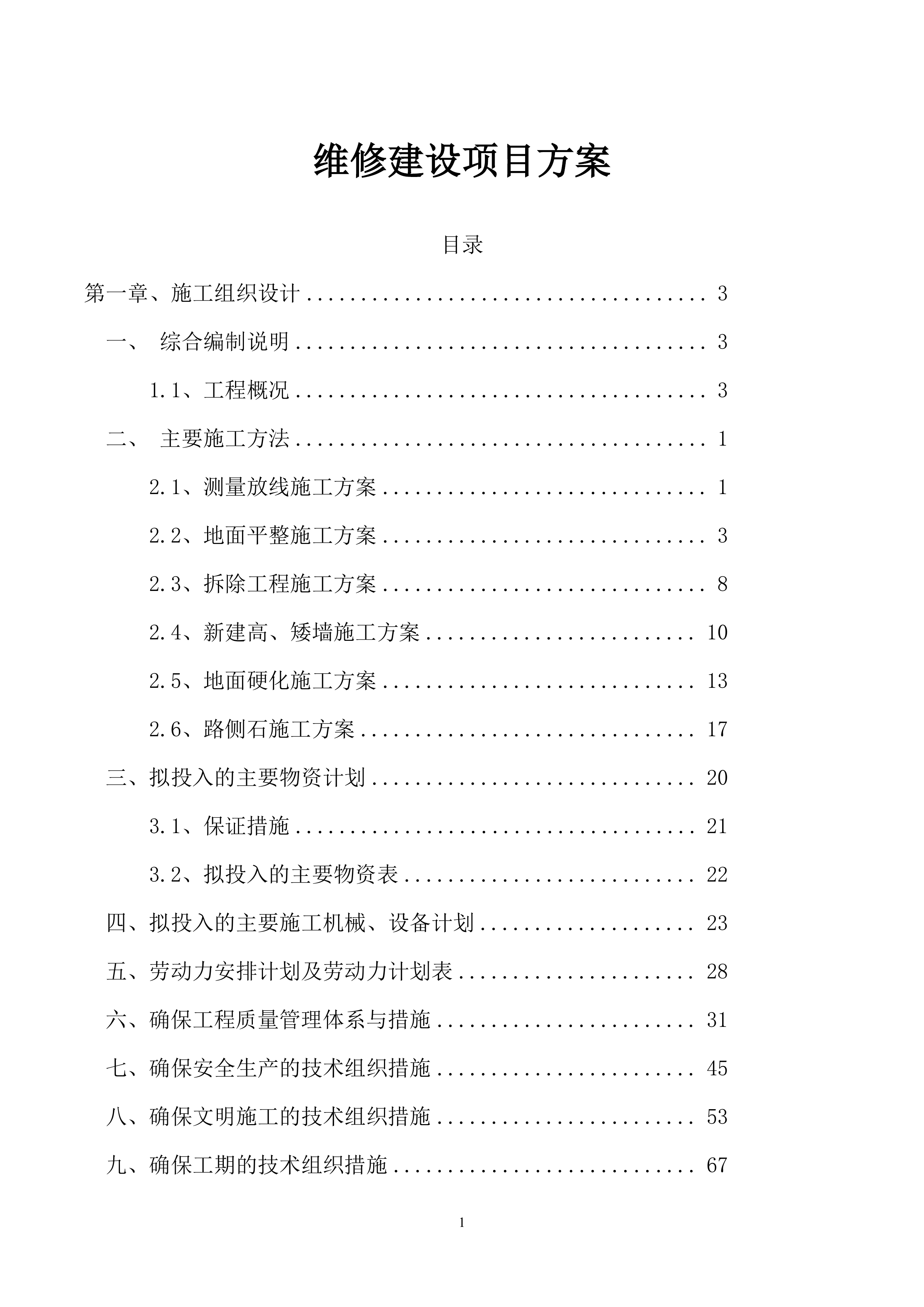 维修建设投标方案（92页）.docx 第1页