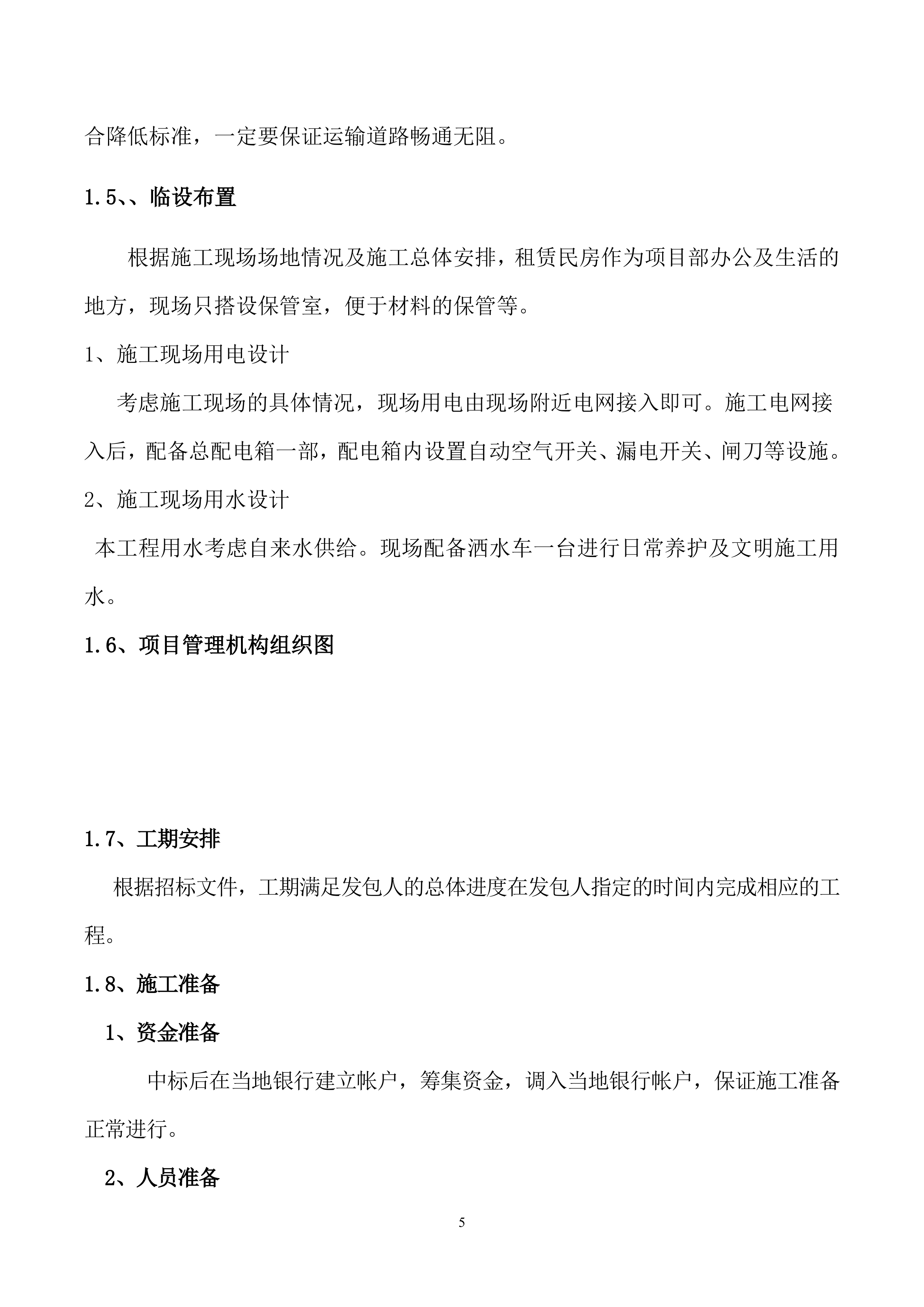 维修建设投标方案（92页）.docx 第5页