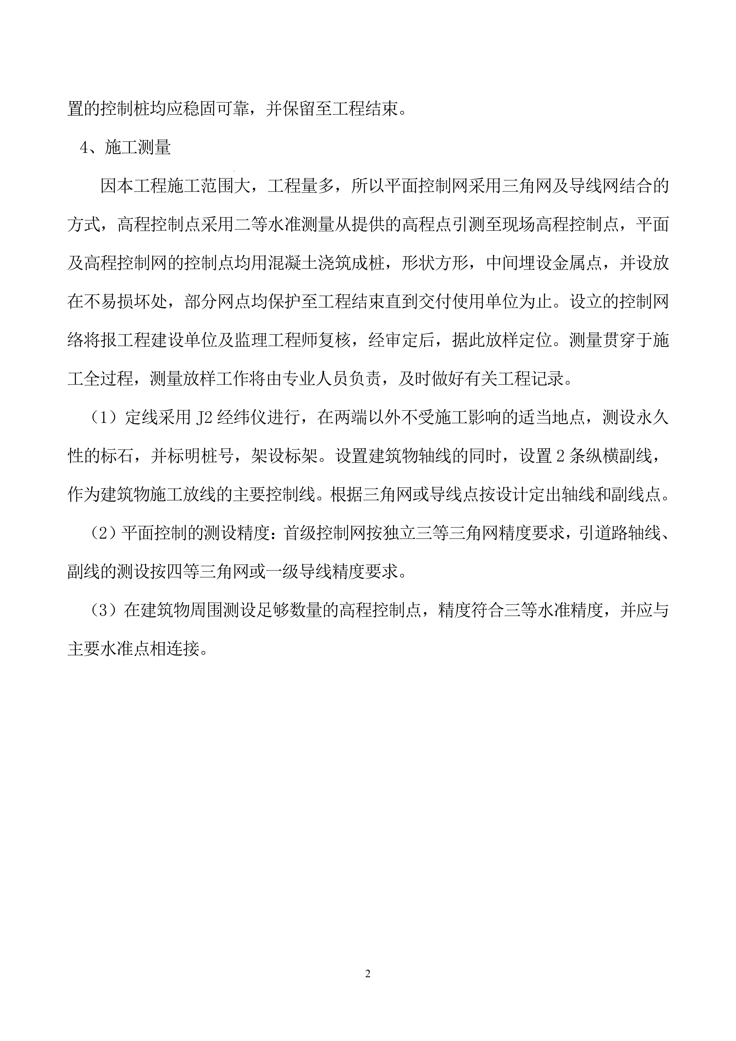维修建设投标方案（92页）.docx 第9页