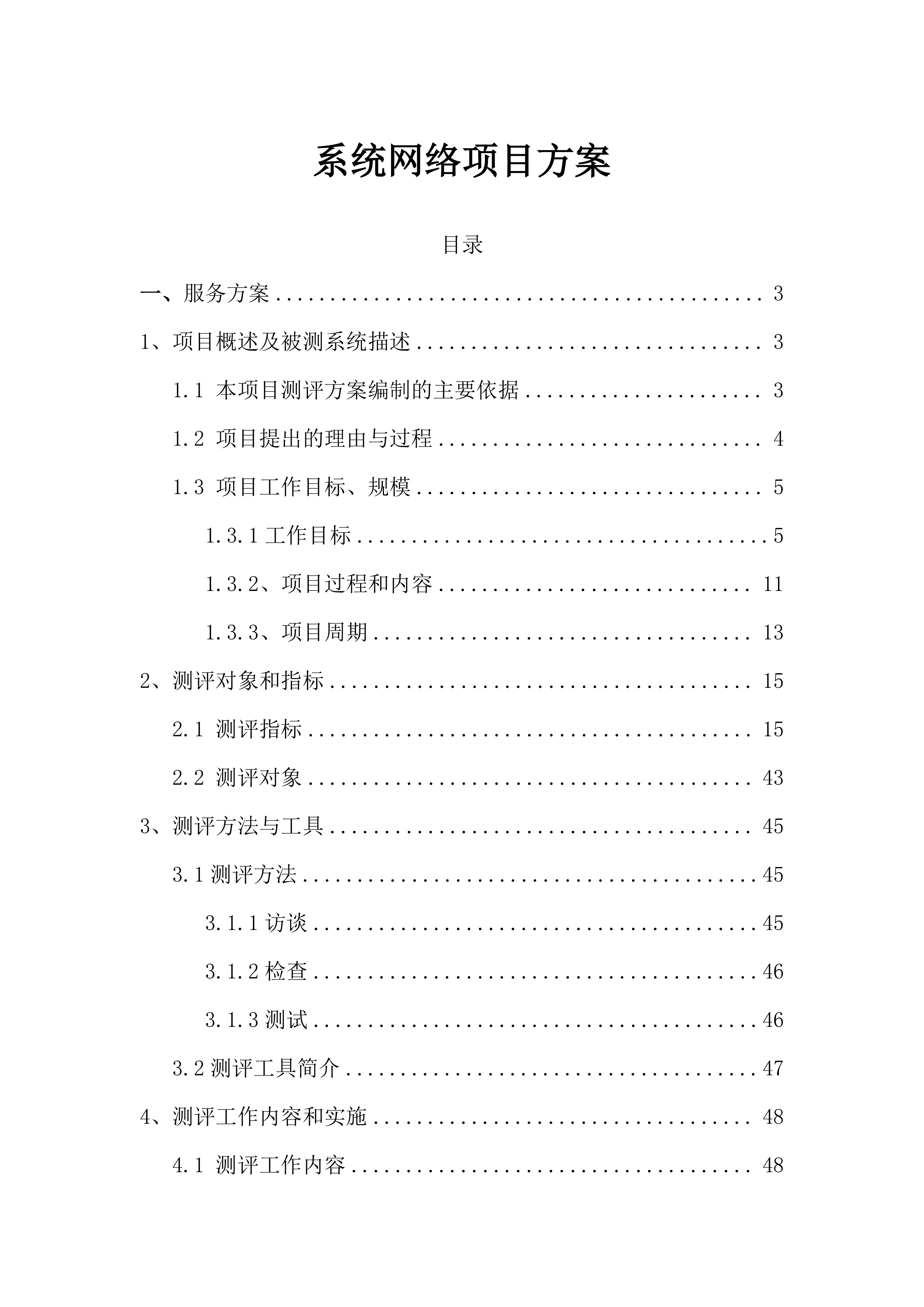系统网络投标方案（66页）.docx 第1页
