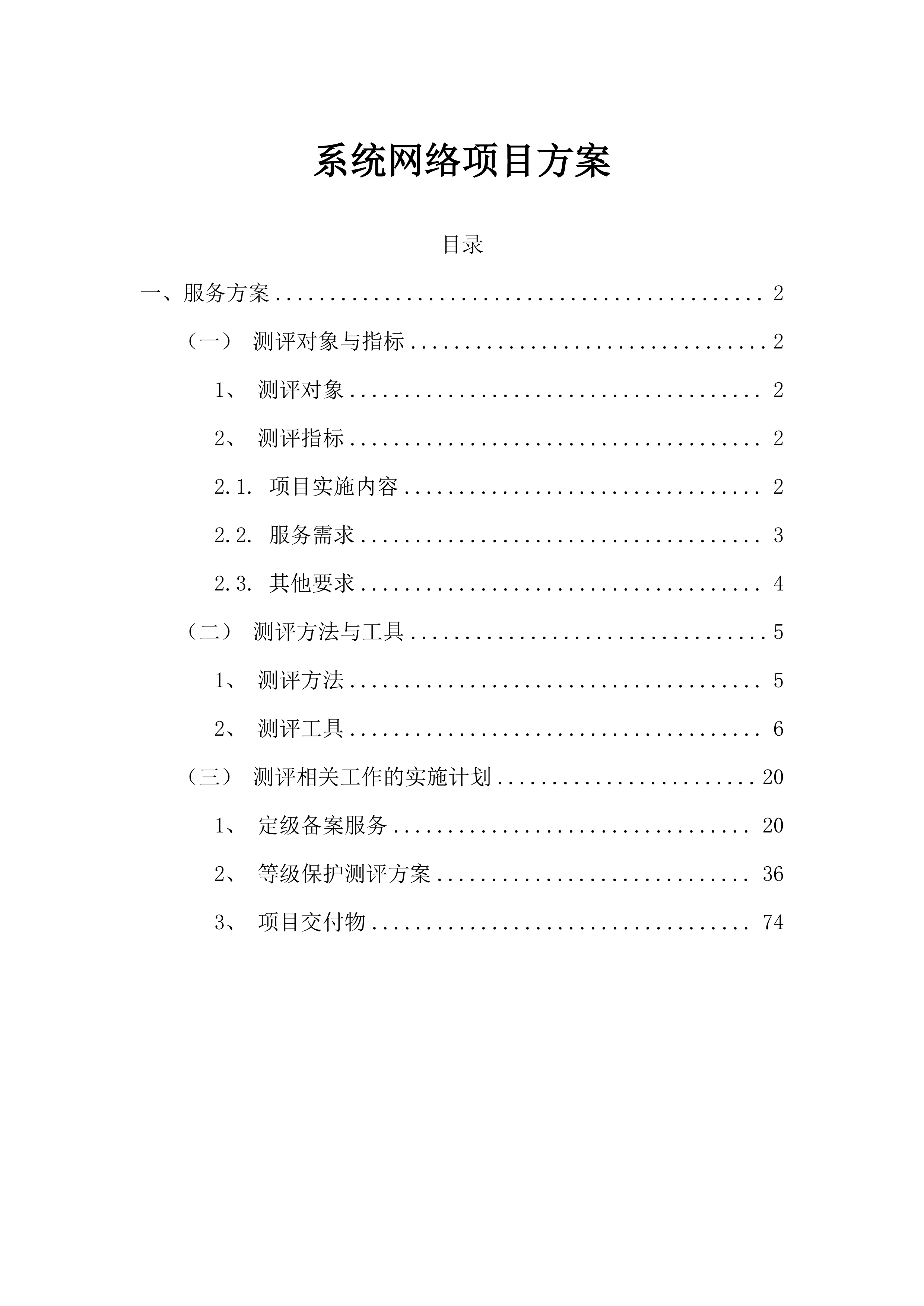 系统网络投标方案（75页）.docx 第1页