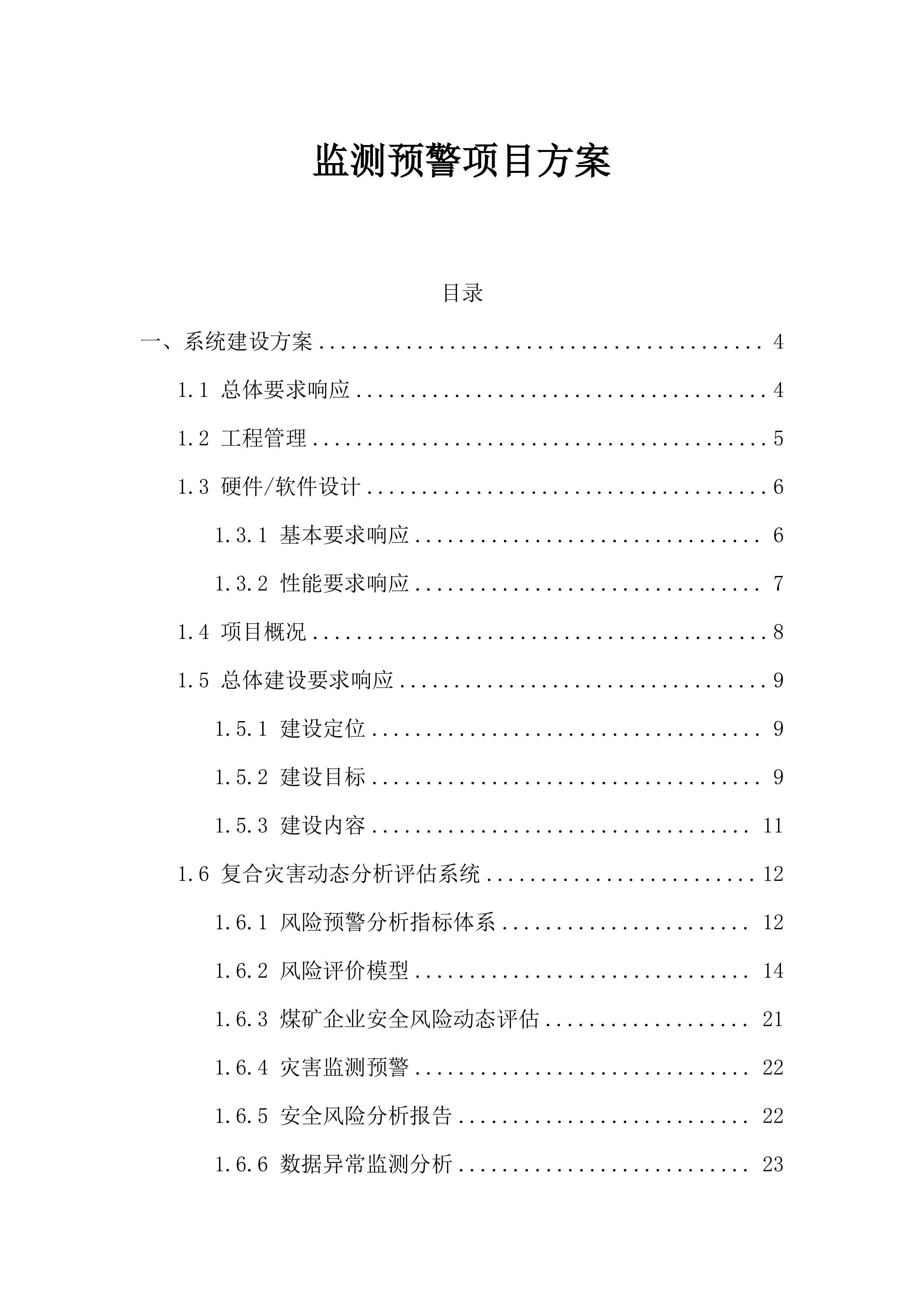 监测预警系统投标方案（78页）.docx 第1页