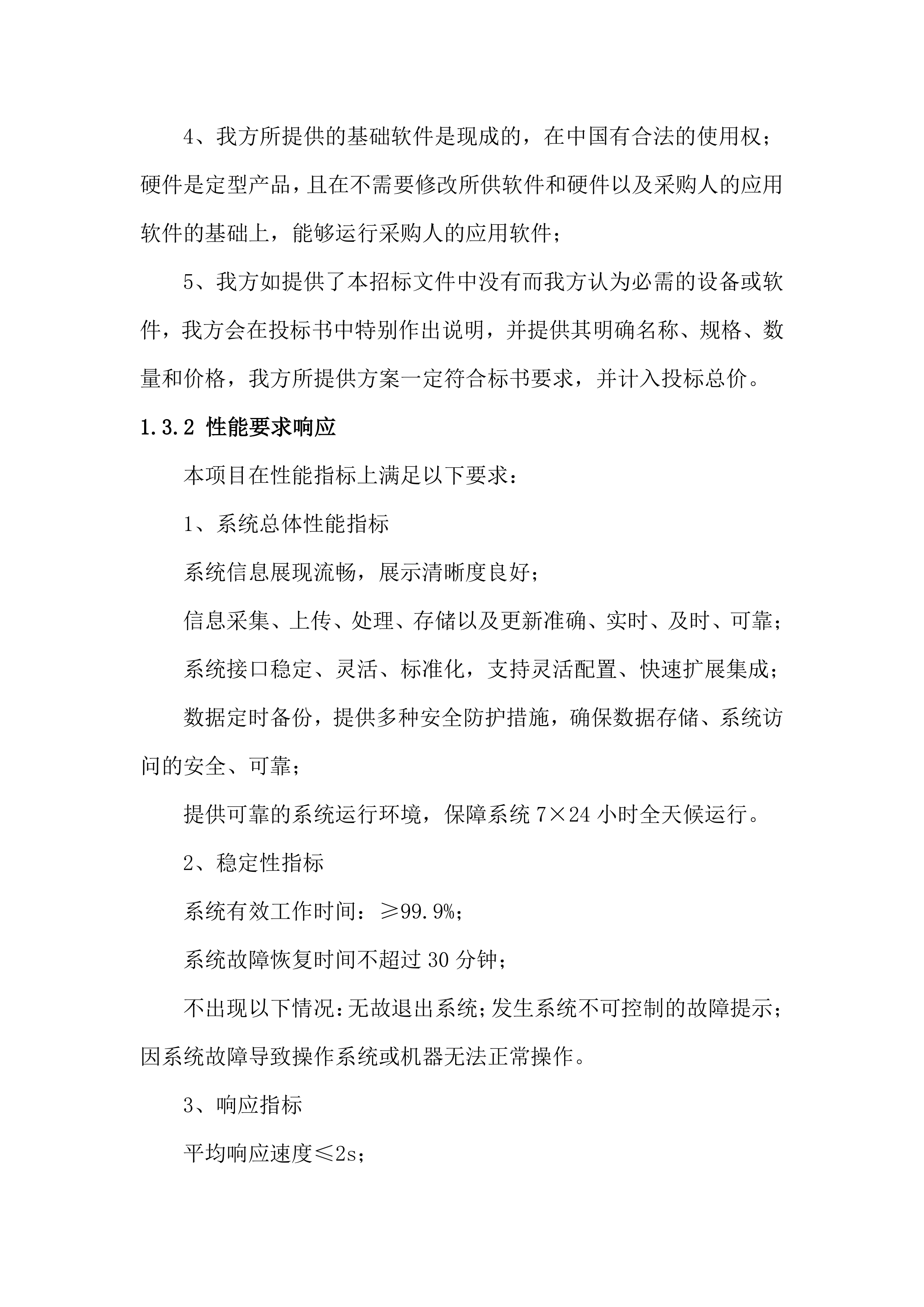 监测预警系统投标方案（78页）.docx 第7页
