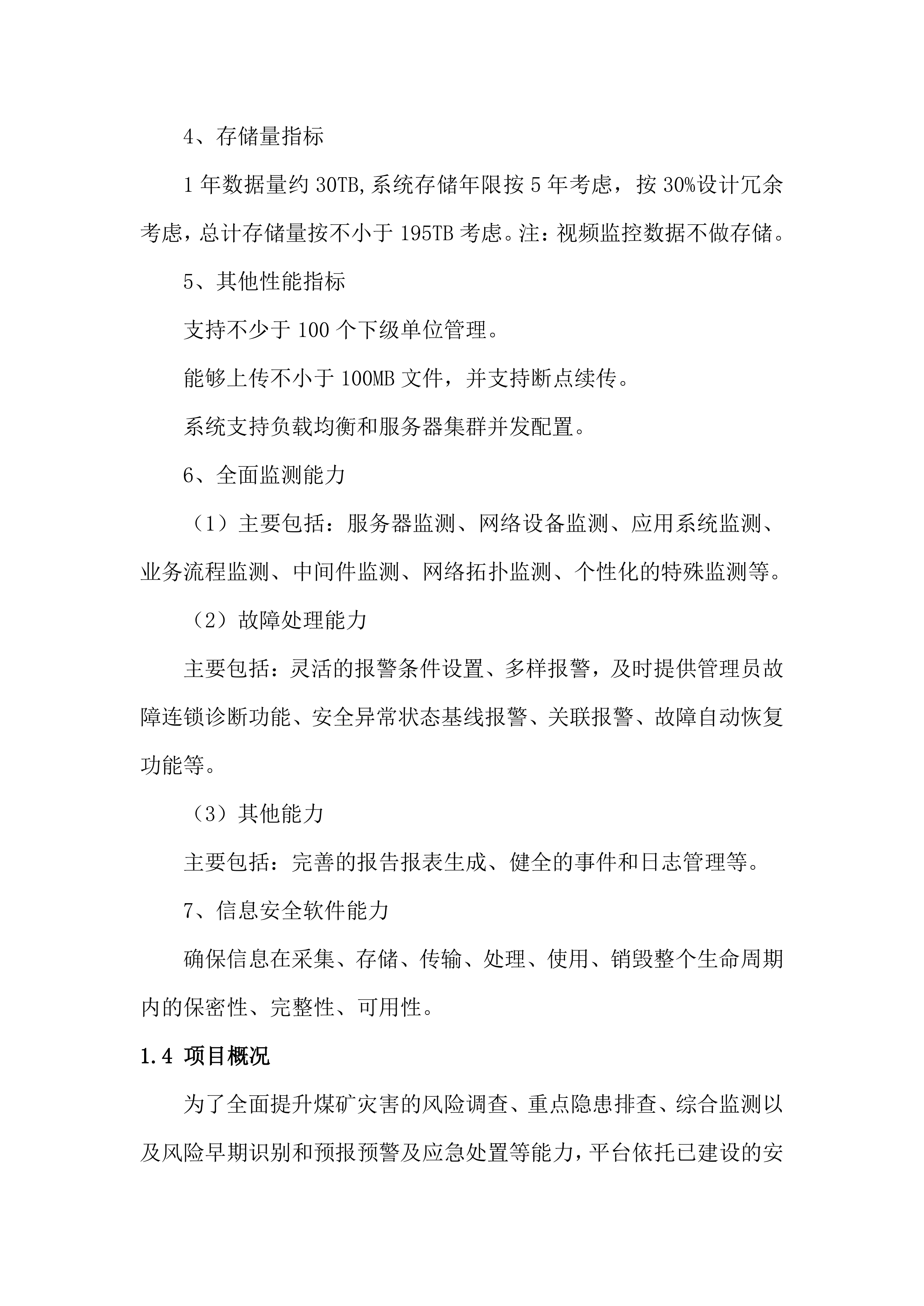 监测预警系统投标方案（78页）.docx 第8页