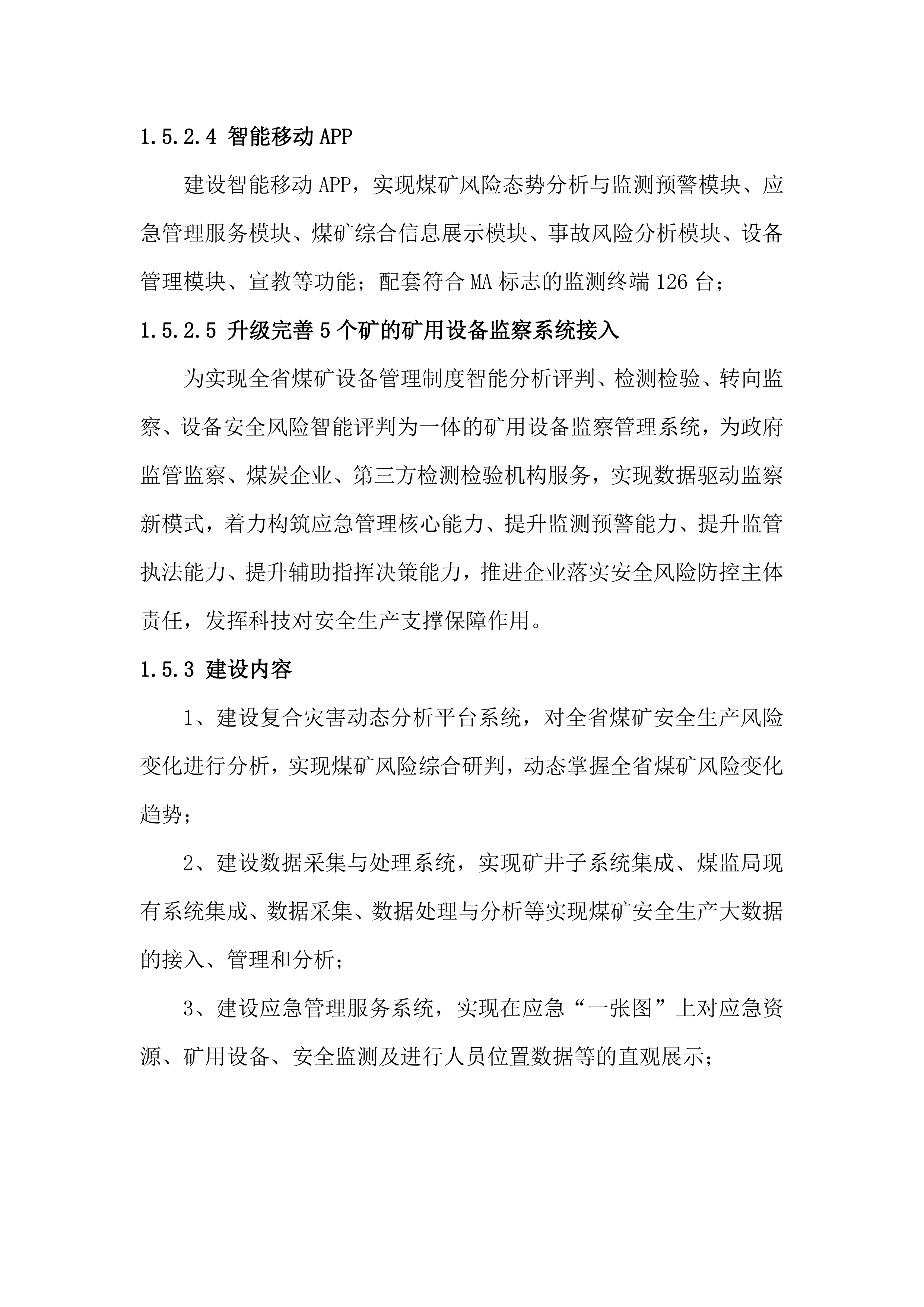 监测预警系统投标方案（78页）.docx 第11页