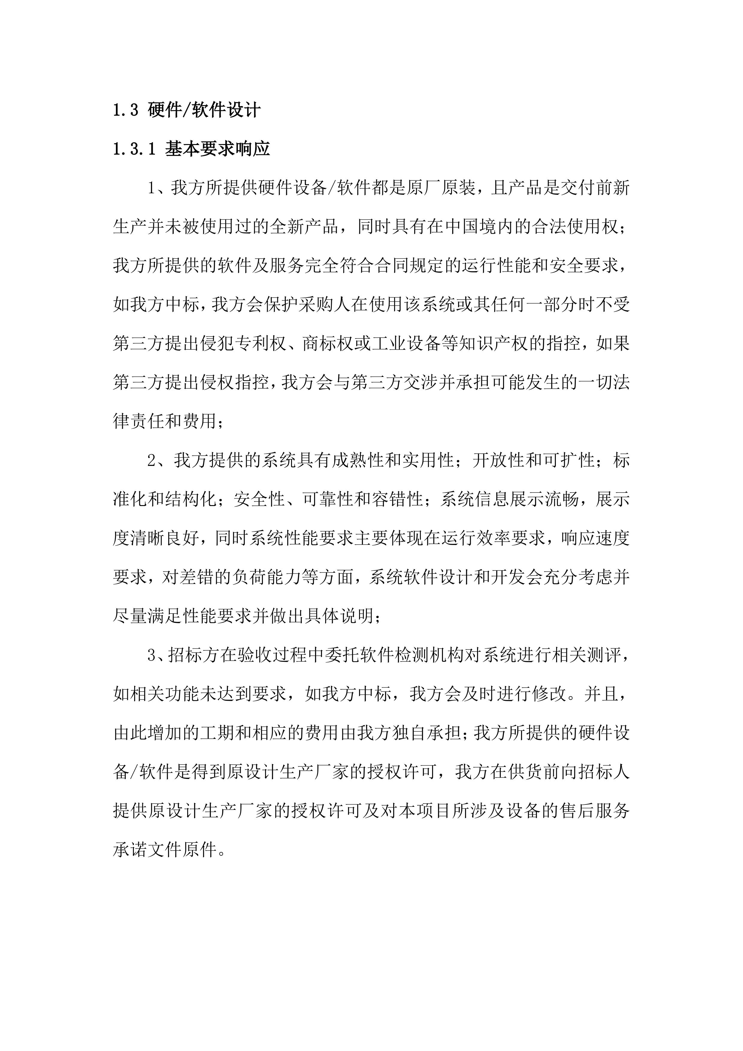 监测预警系统投标方案（78页）.docx 第6页